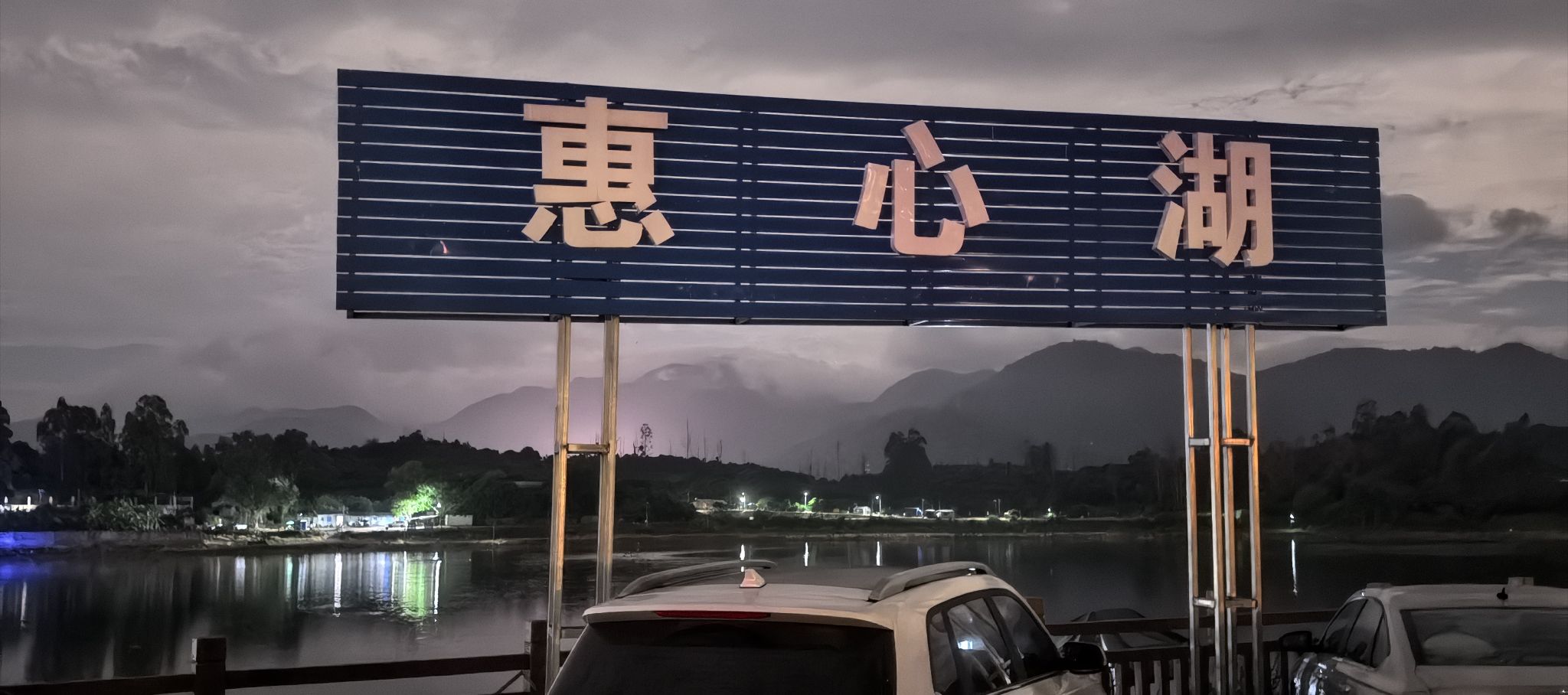 惠心湖水库钓场