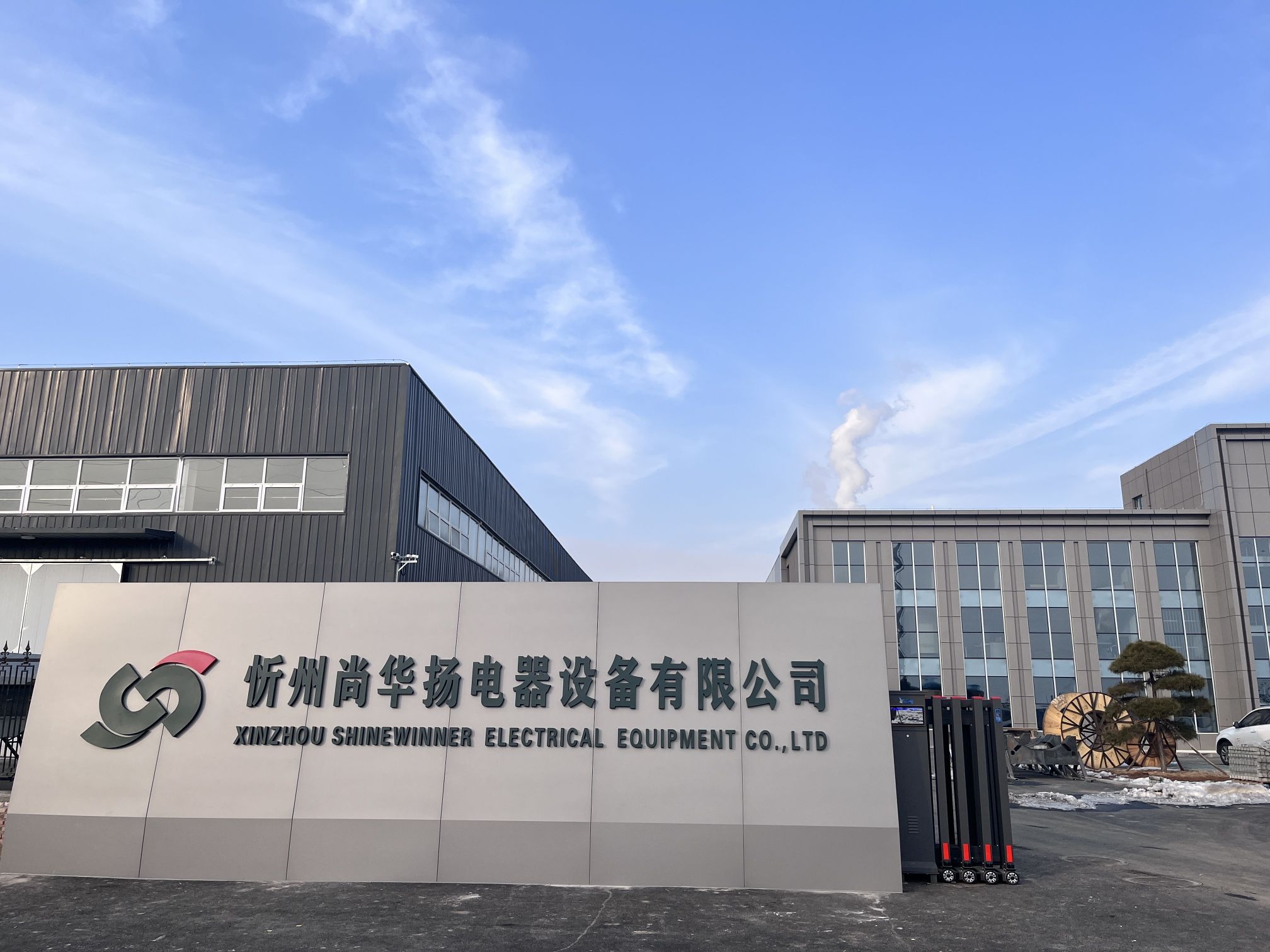 忻州尚华扬电器设备有限公司