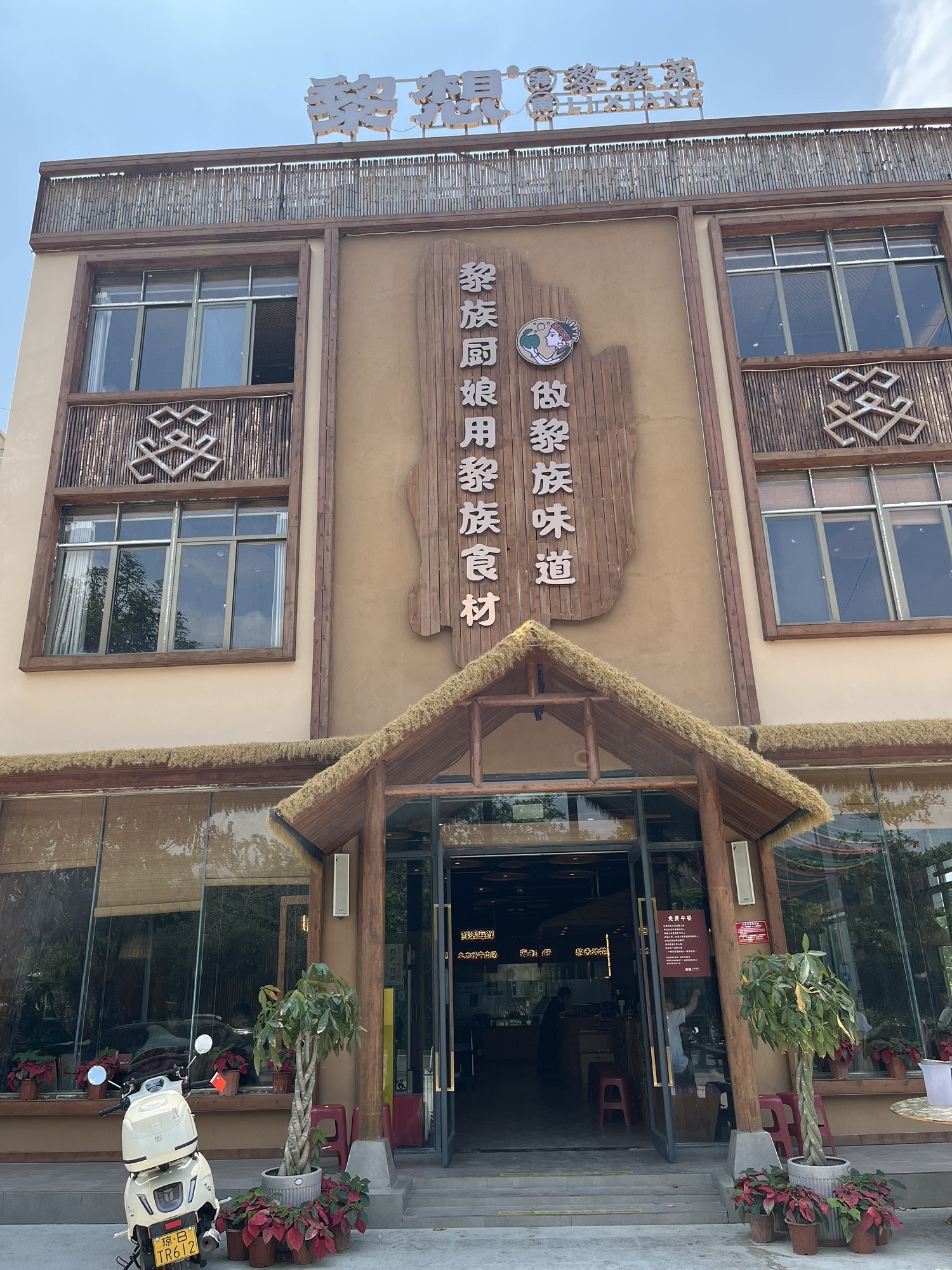 黎想·传承黎族菜·海鲜·宴会厅(南山店)