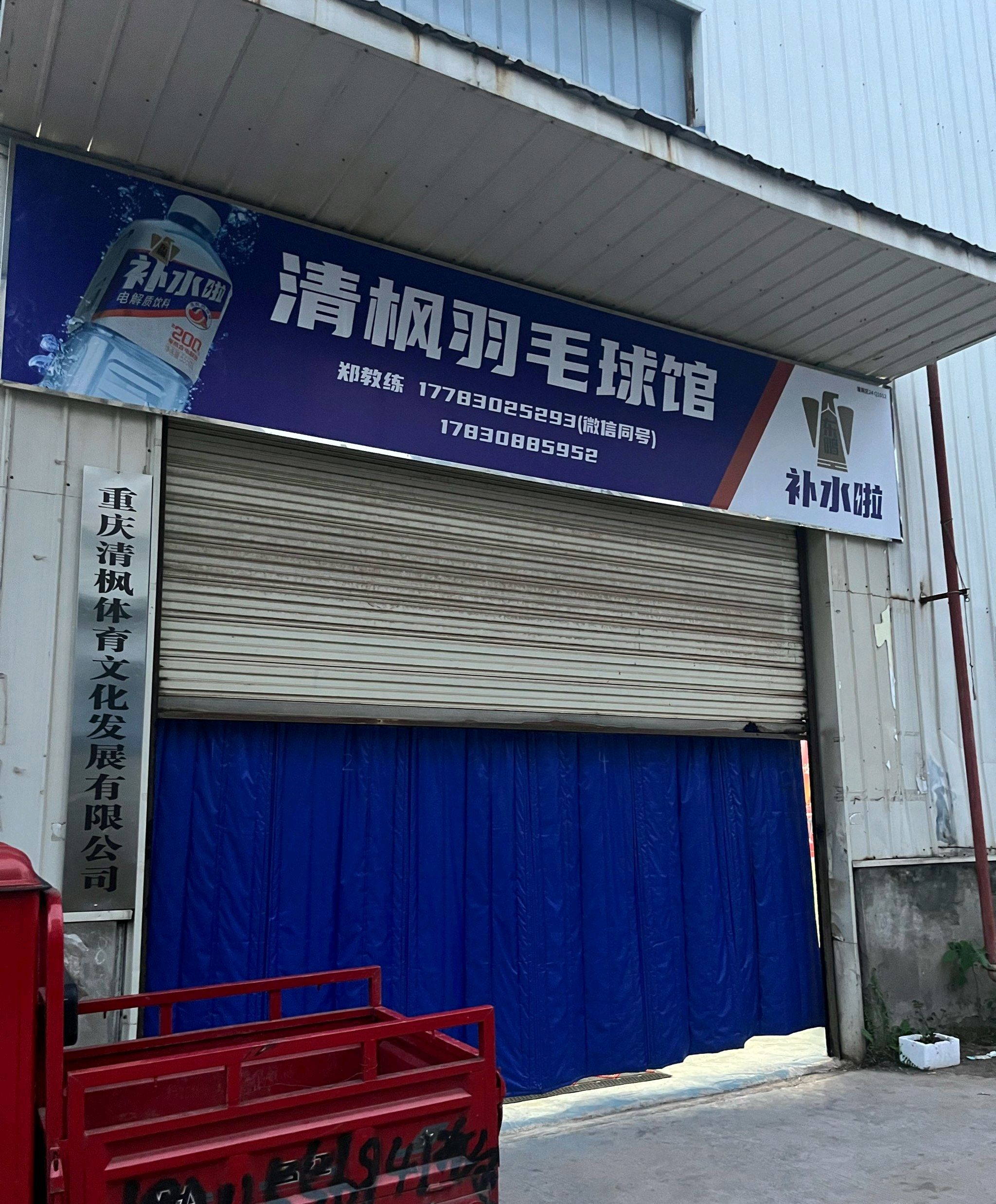 场地封面-重庆潼南清枫羽毛球馆