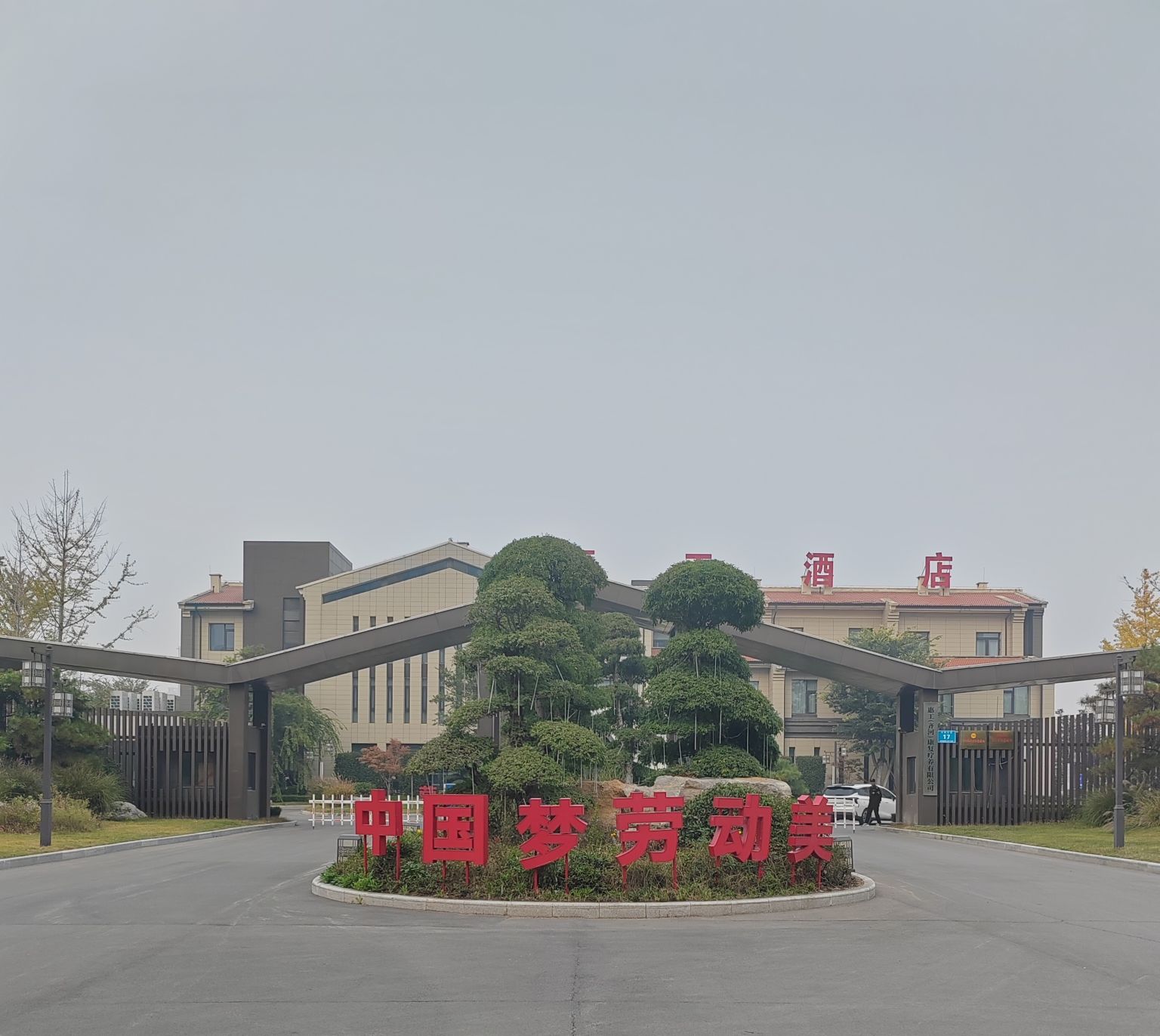 齐河惠工温泉旅行图片 1
