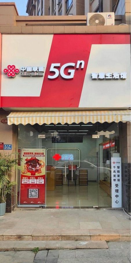 中国联通(漳州市龙海区苏格兰营业厅)