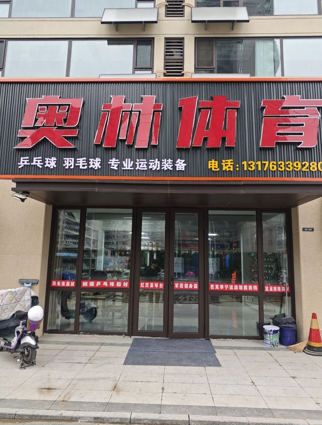 奥林体育用品总汇(望海路店)