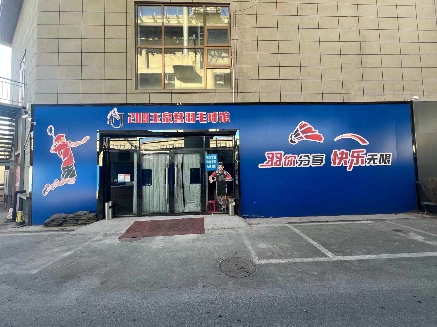 场地封面-209玉泉营羽毛球馆