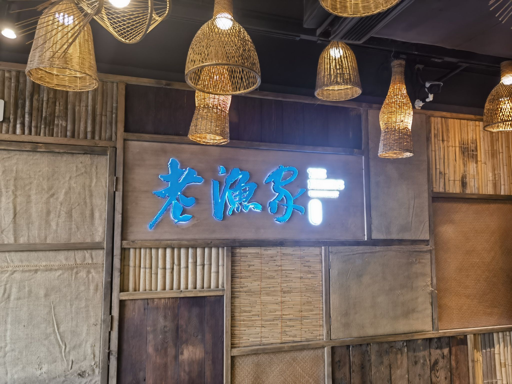 老渔家特色餐厅(盐城店)