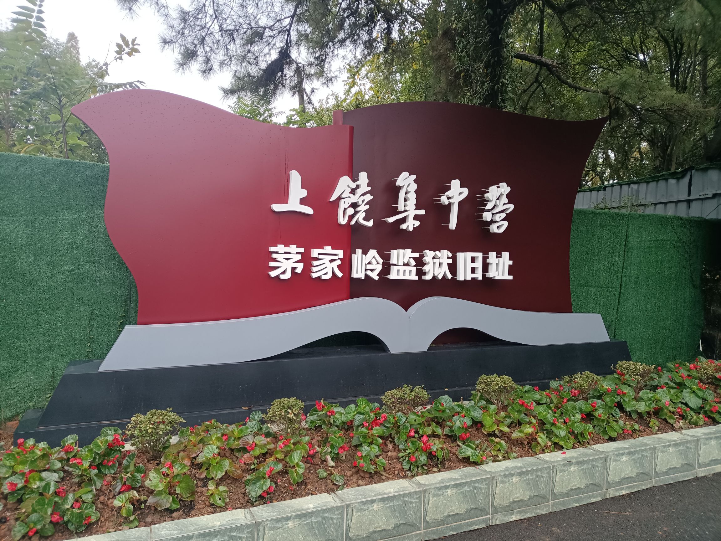 上饶集中营茅家岭监狱旧址旅行图片 1