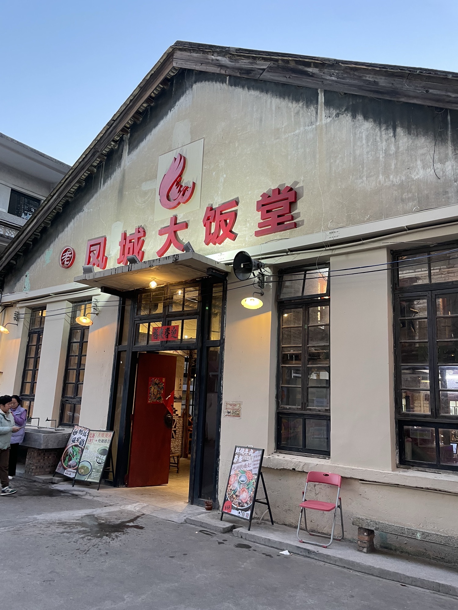 凤城大饭堂