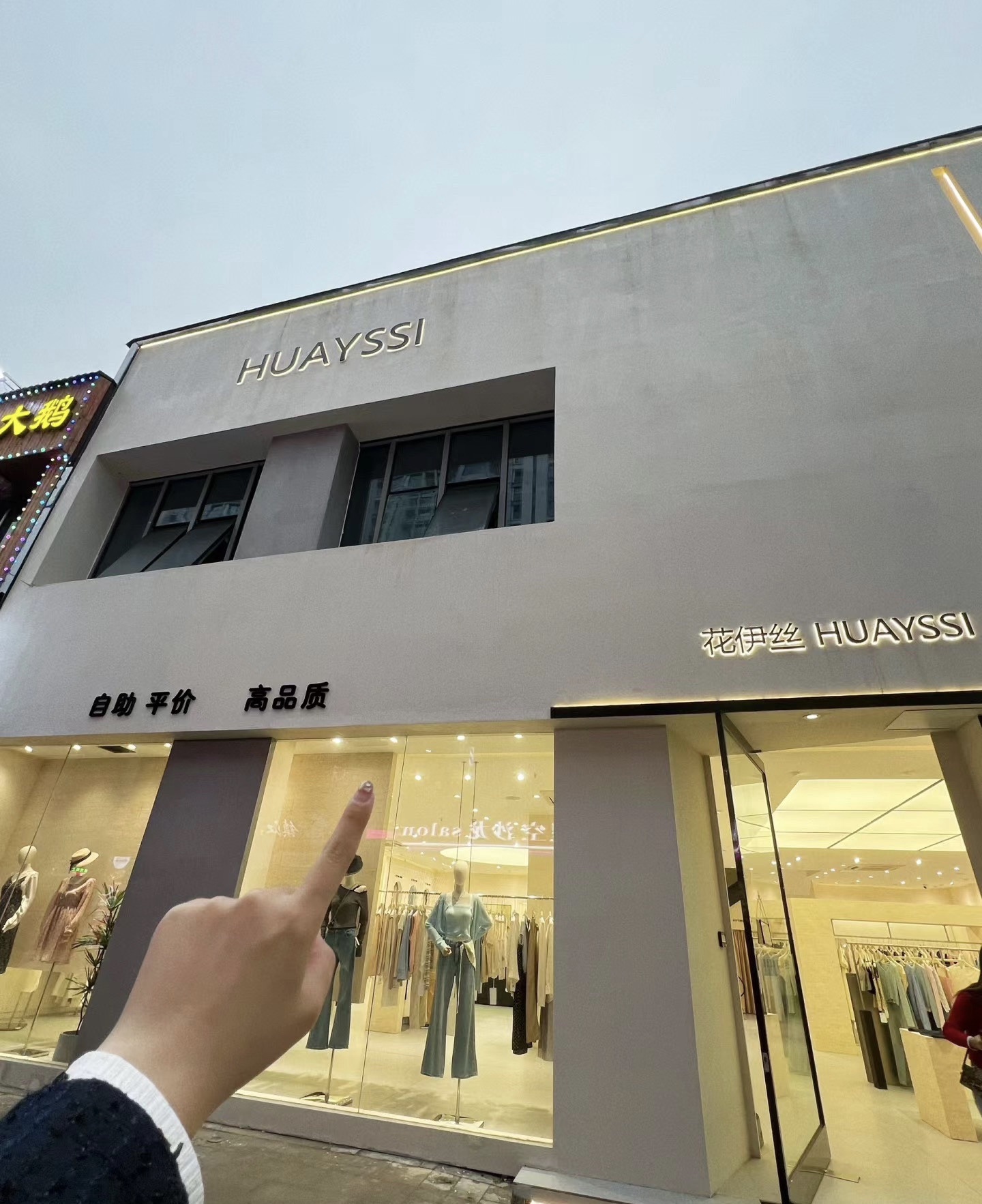 花伊丝女装店(万达广场店)