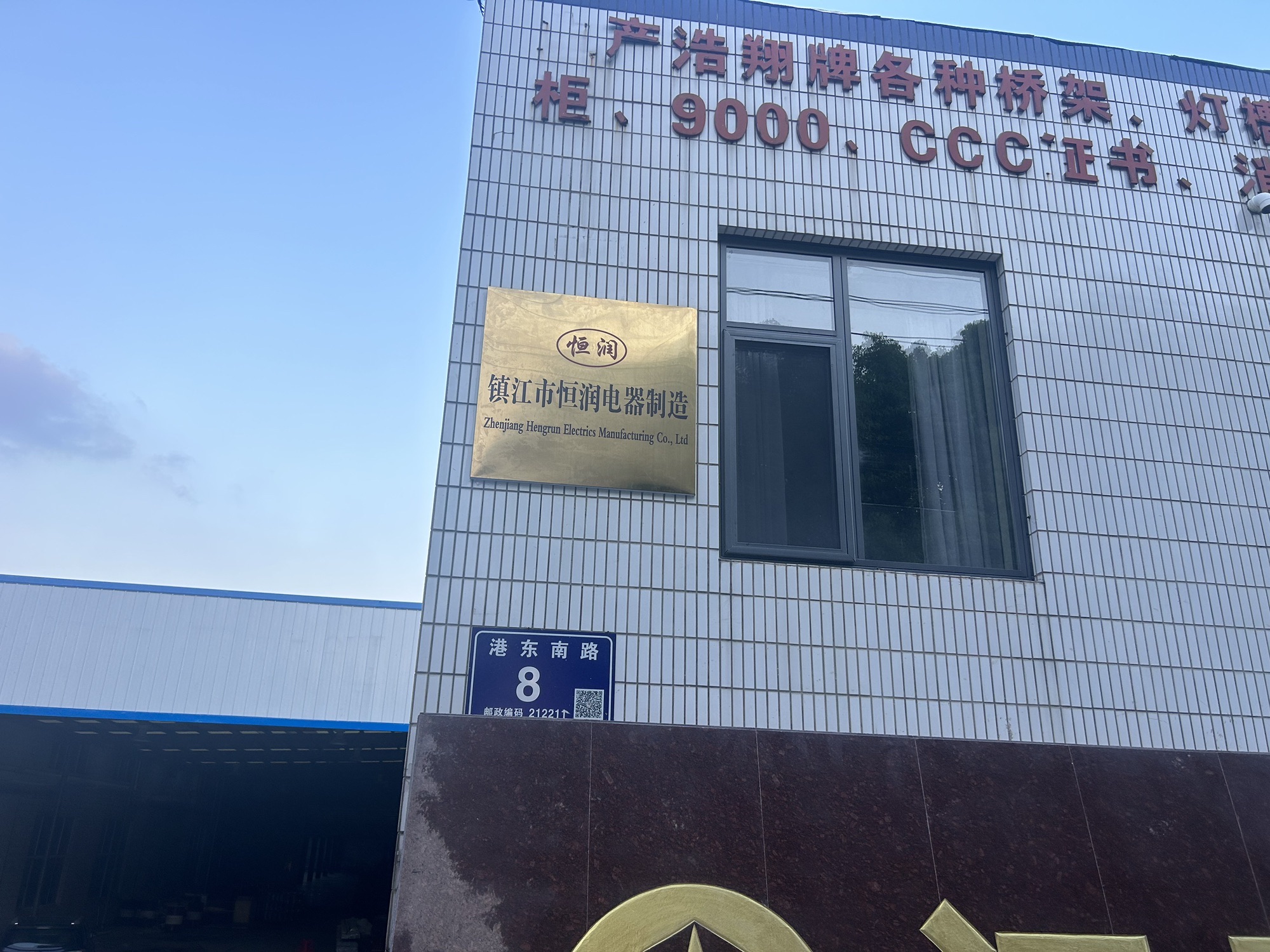 镇江市恒润电器制造有限公司