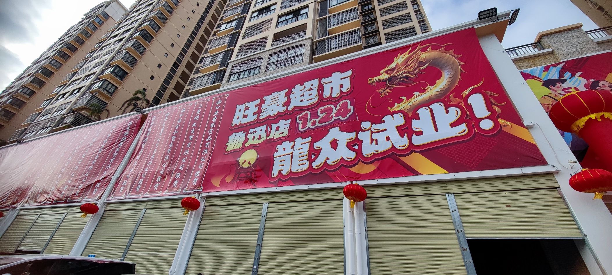 旺豪超市