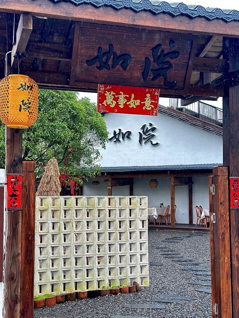 如院庭院餐厅