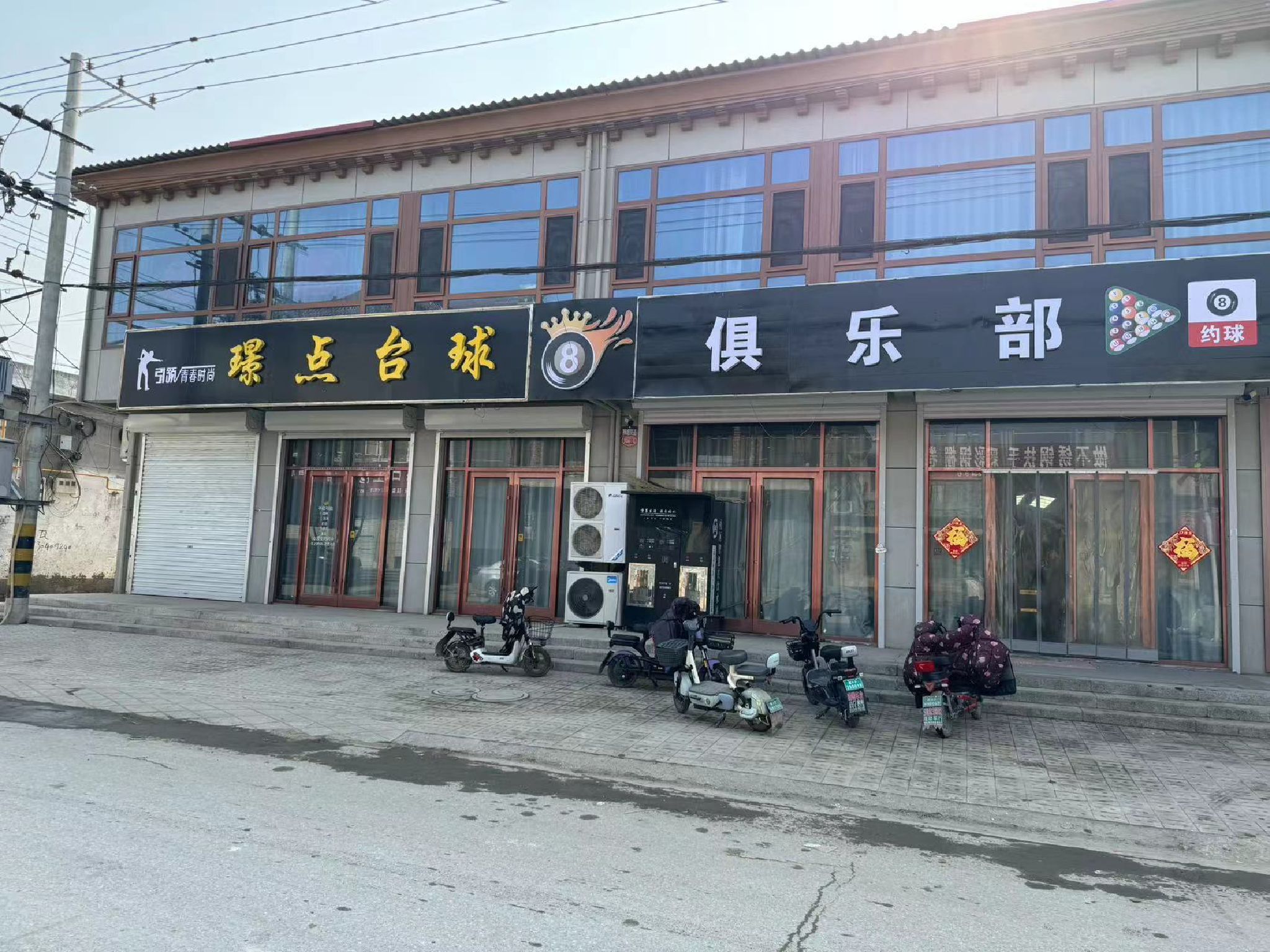 璟点台球俱乐部