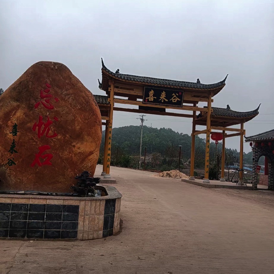 罗定喜来谷生态农业旅游开发有限公司