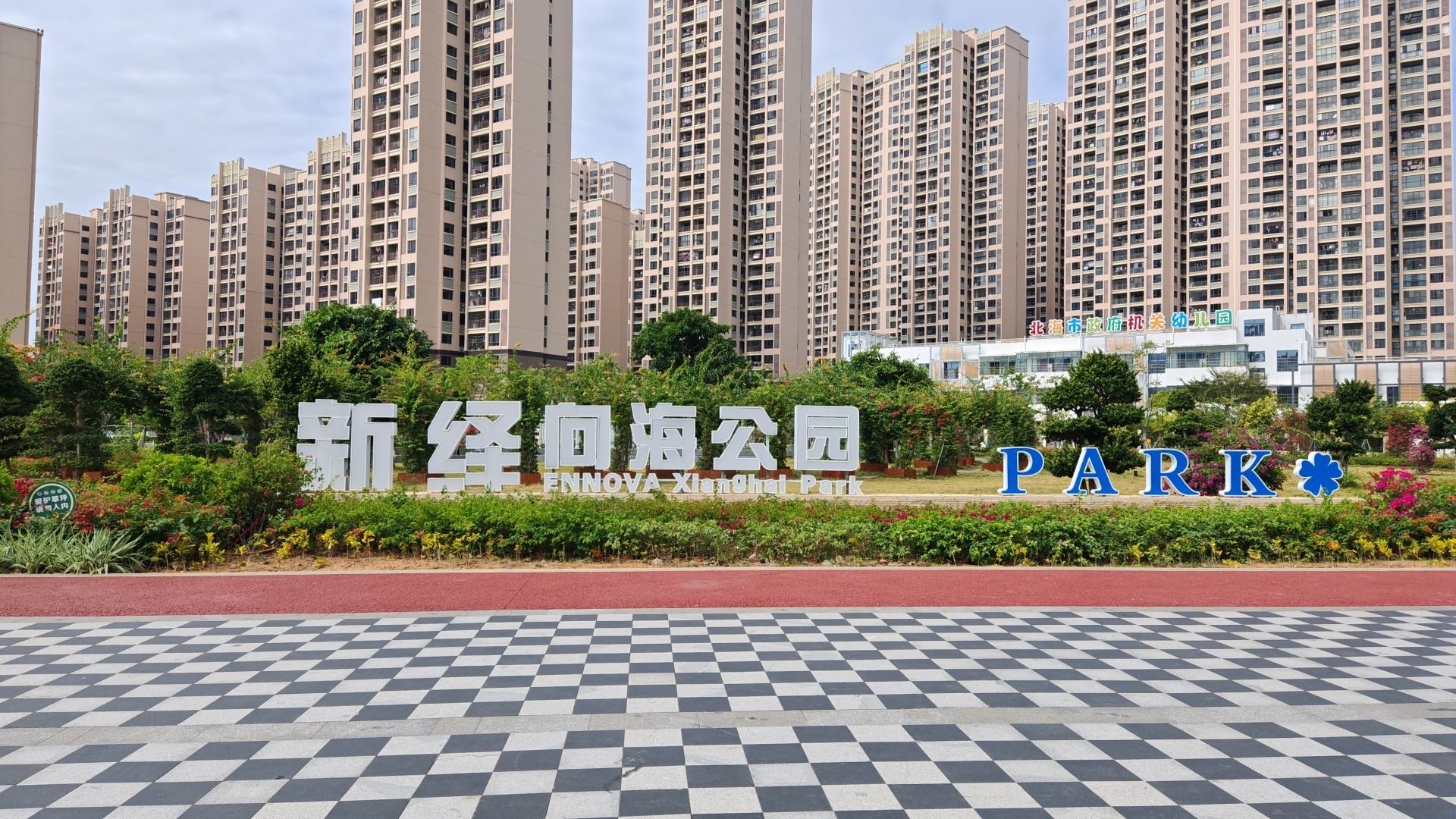 向海公园旅行图片 2