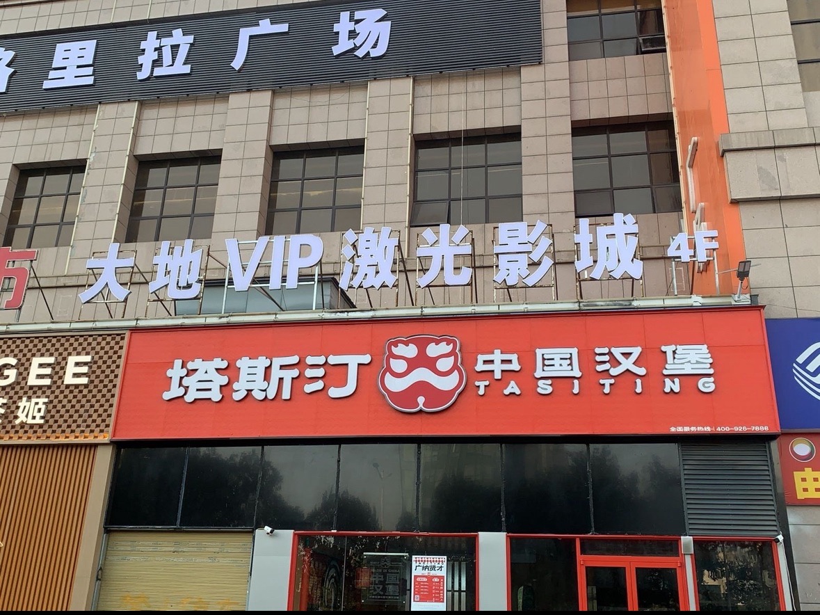 大地VIP激光影城(香格里拉广场店)