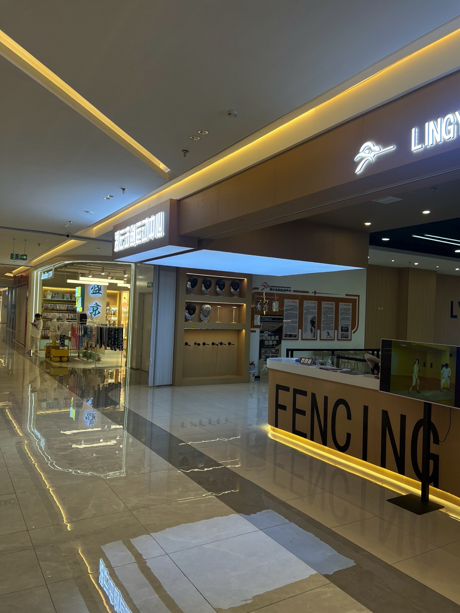 沈阳凌云击剑运动中心(万达广场店)