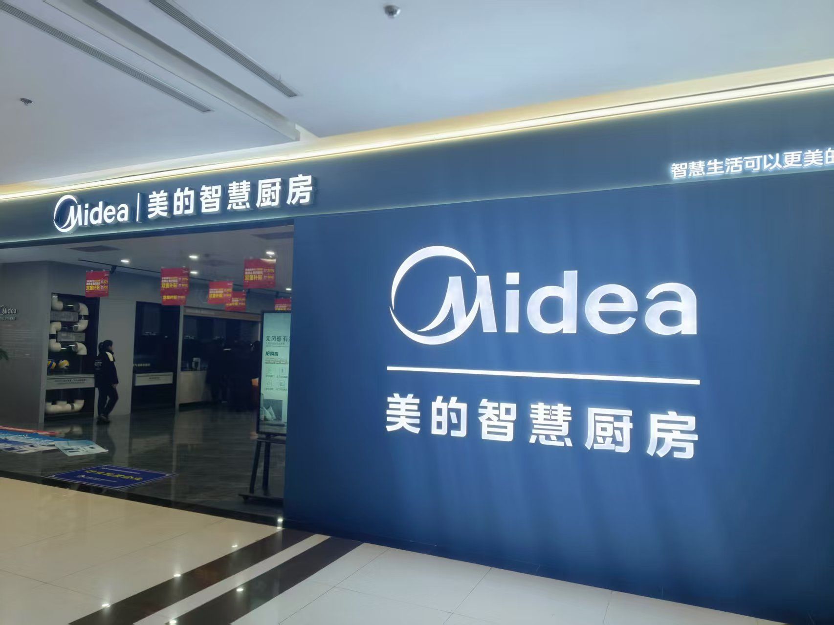 美的智慧厨房(芜湖红星美凯龙明辉商场店)