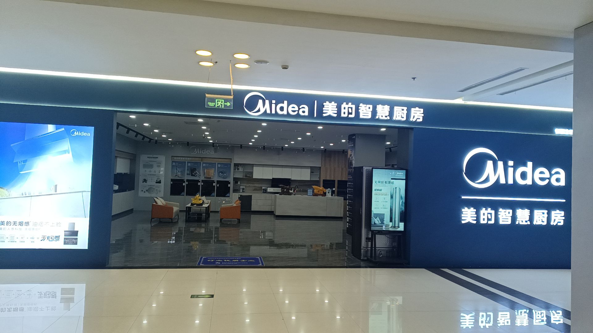美的智慧厨房(芜湖红星美凯龙明辉商场店)