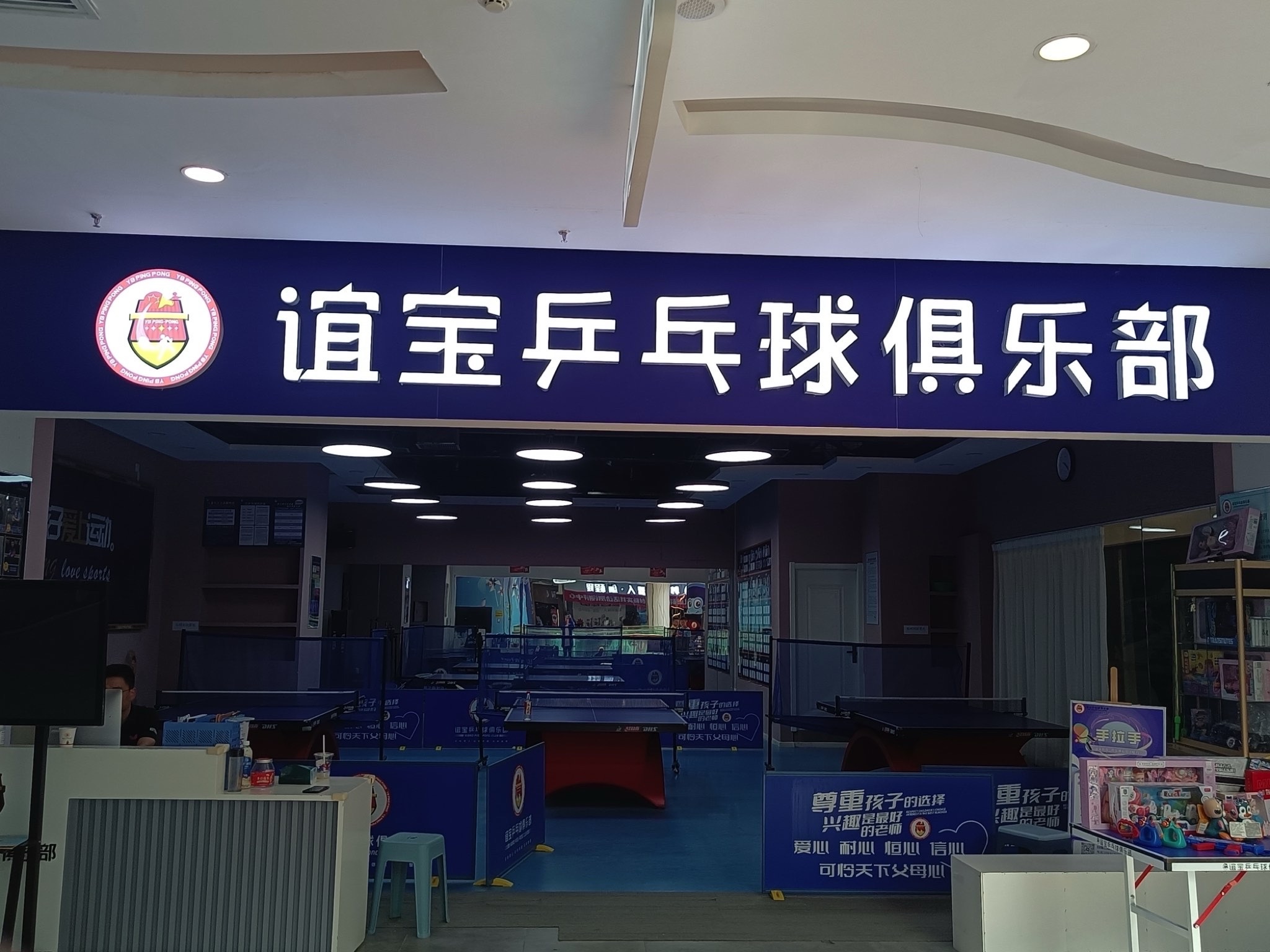 场地封面-谊宝乒乓球俱乐部(四海唐人街)