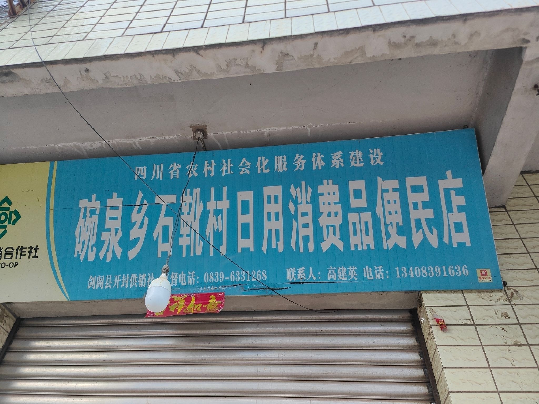 碗泉乡石靴村日用消费品便民店