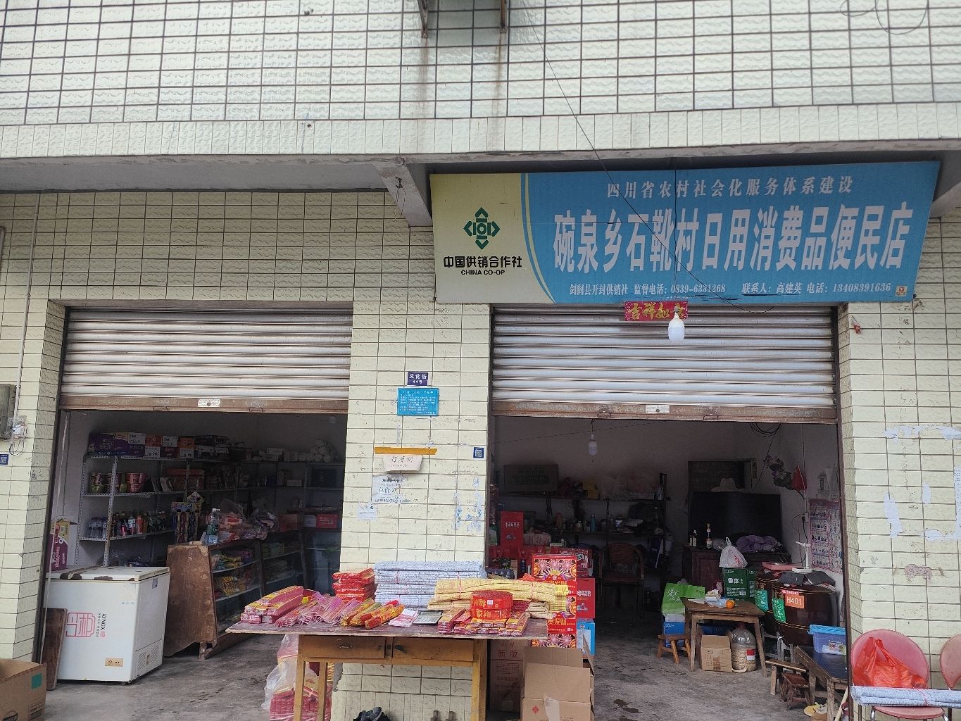 碗泉乡石靴村日用消费品便民店