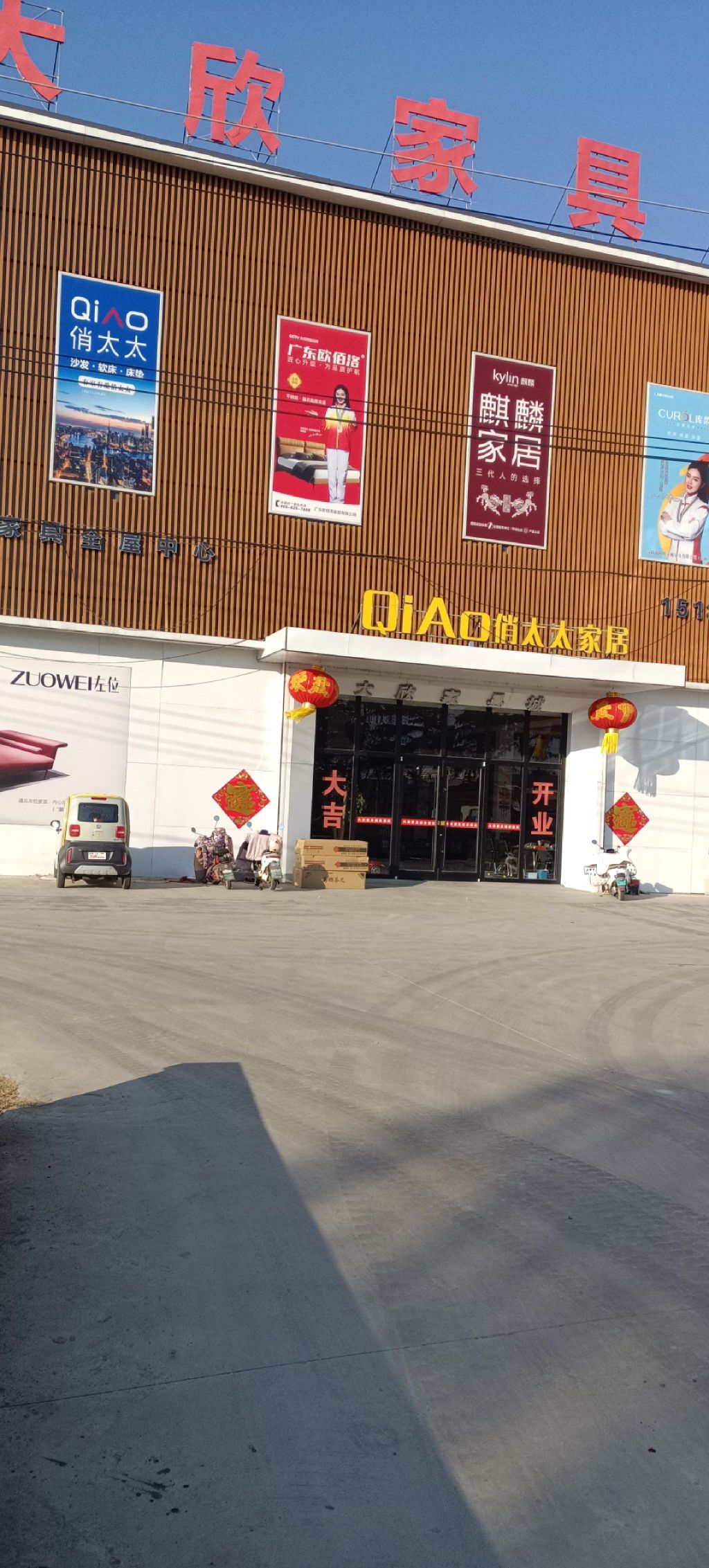 大欣家具城