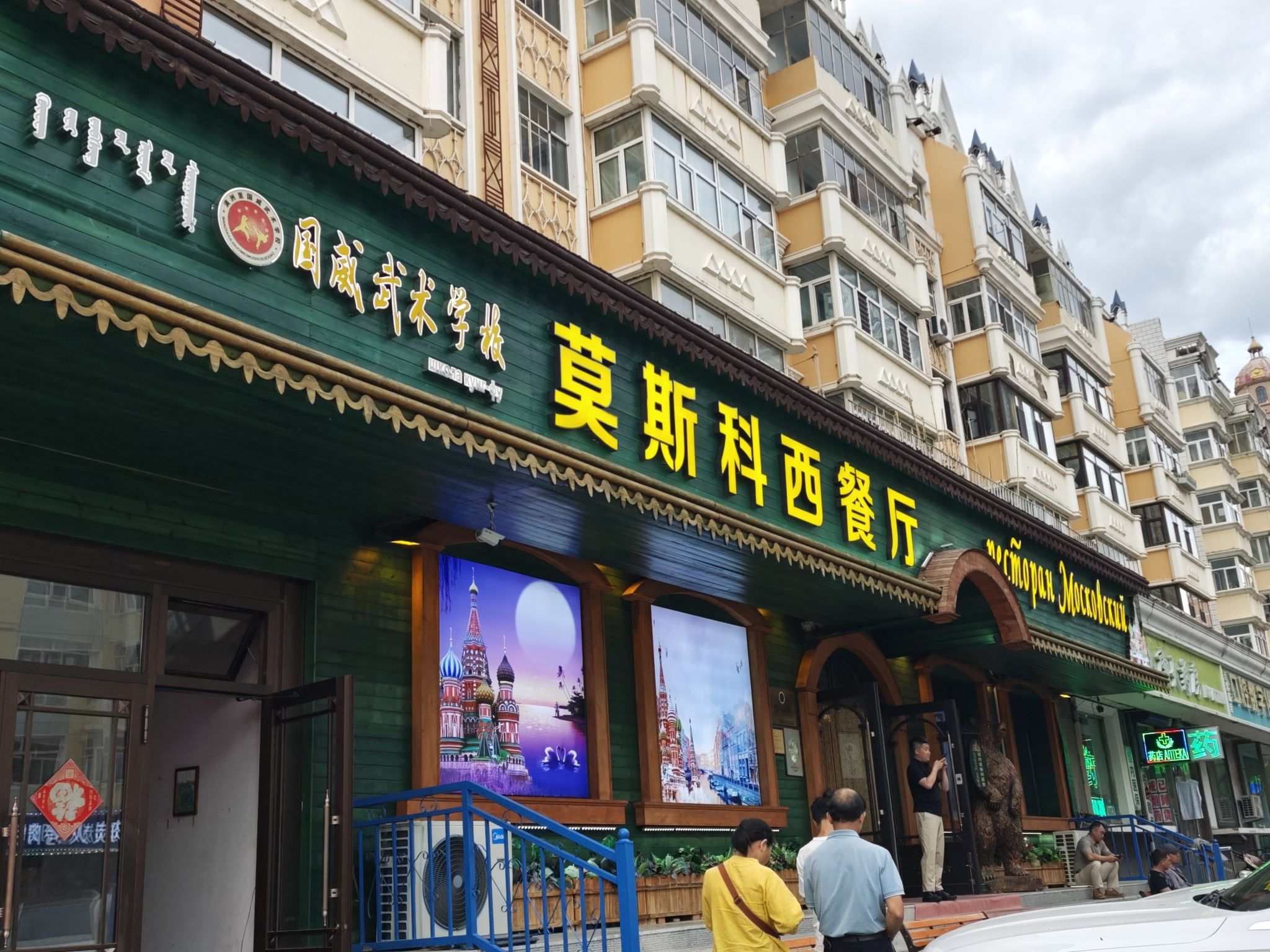 满洲里莫斯科西餐厅