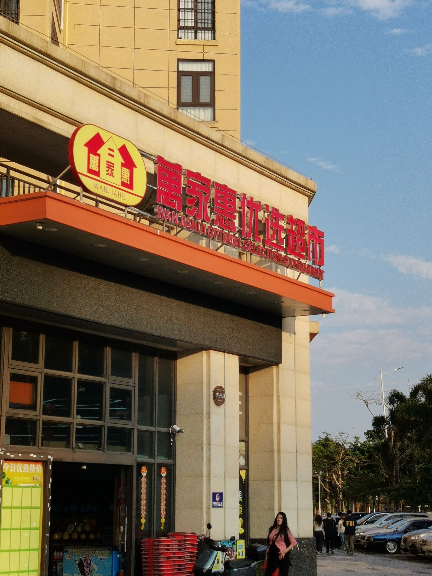 万家惠优选超市(博大·锦绣滨江店)