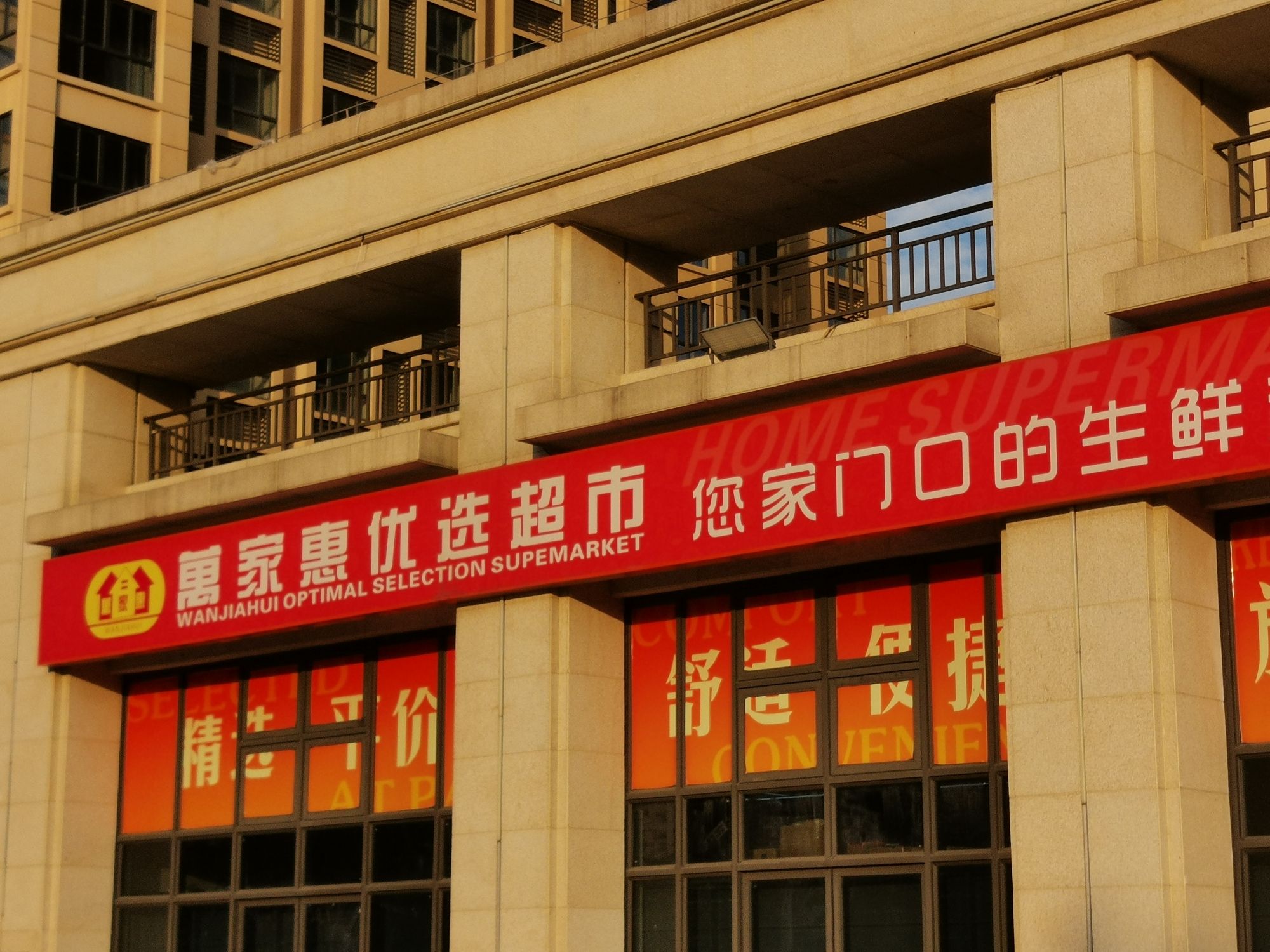 万家惠优选超市(博大·锦绣滨江店)