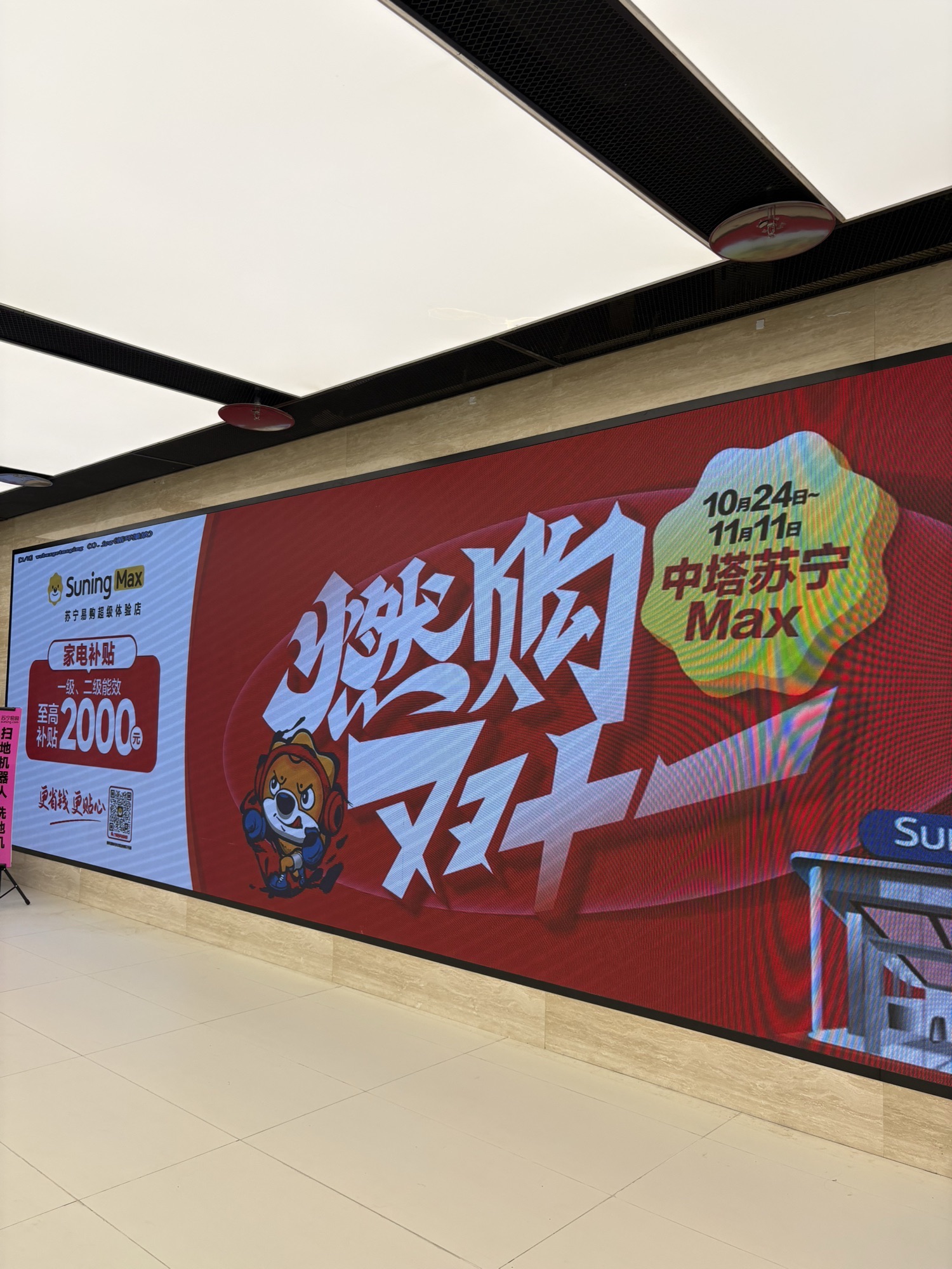 苏宁易购(中塔超级体验店)