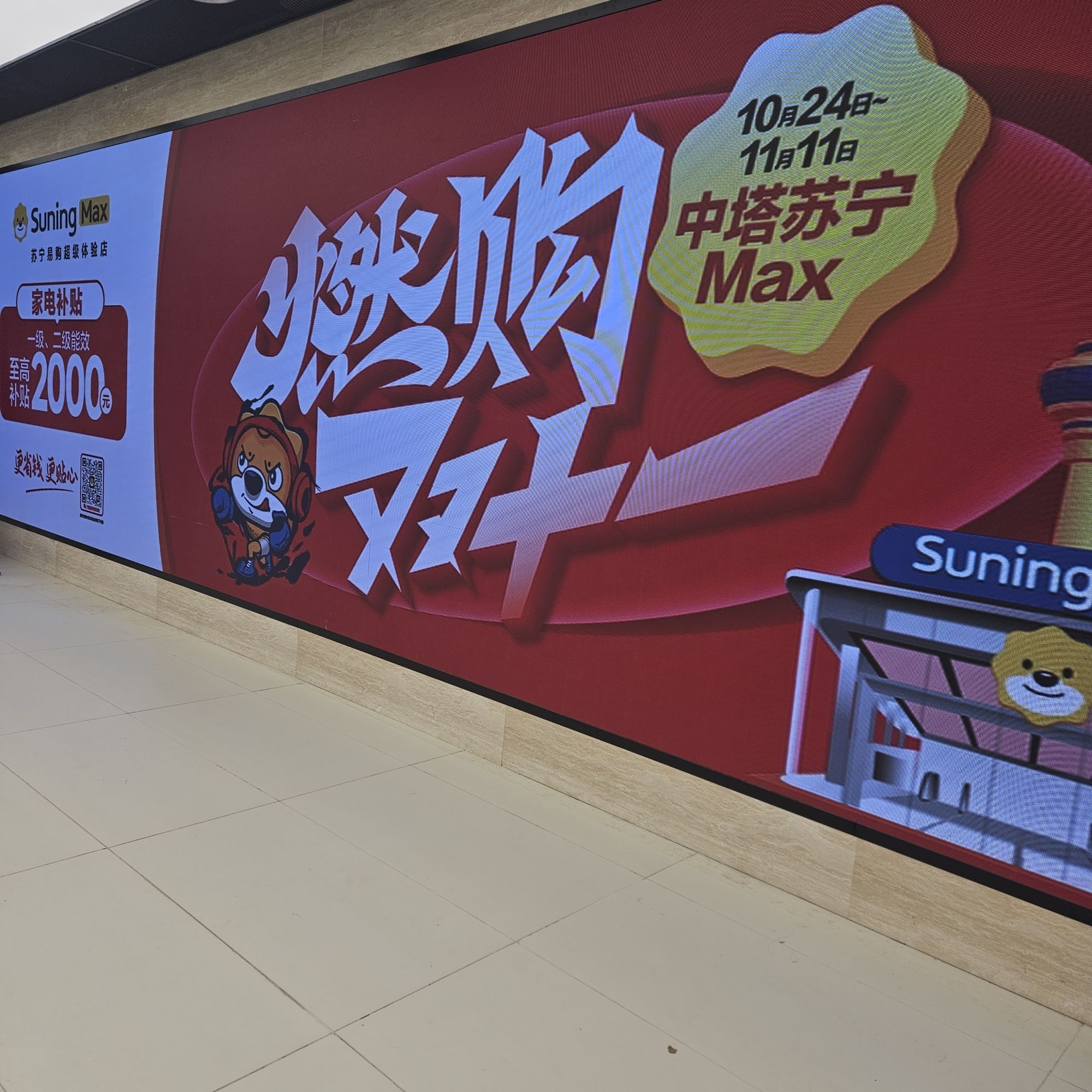 苏宁易购(中塔超级体验店)