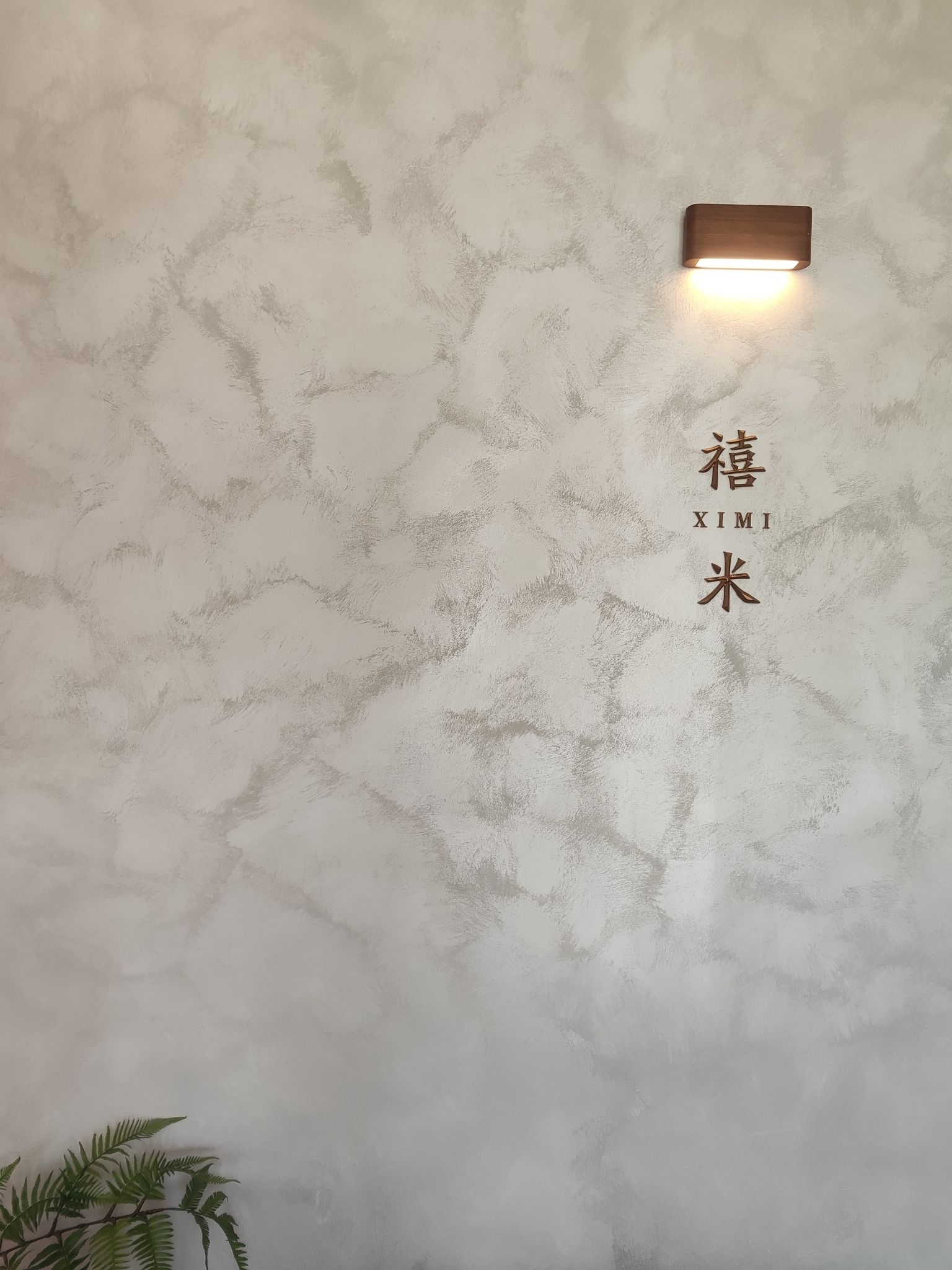 禧米餐宴