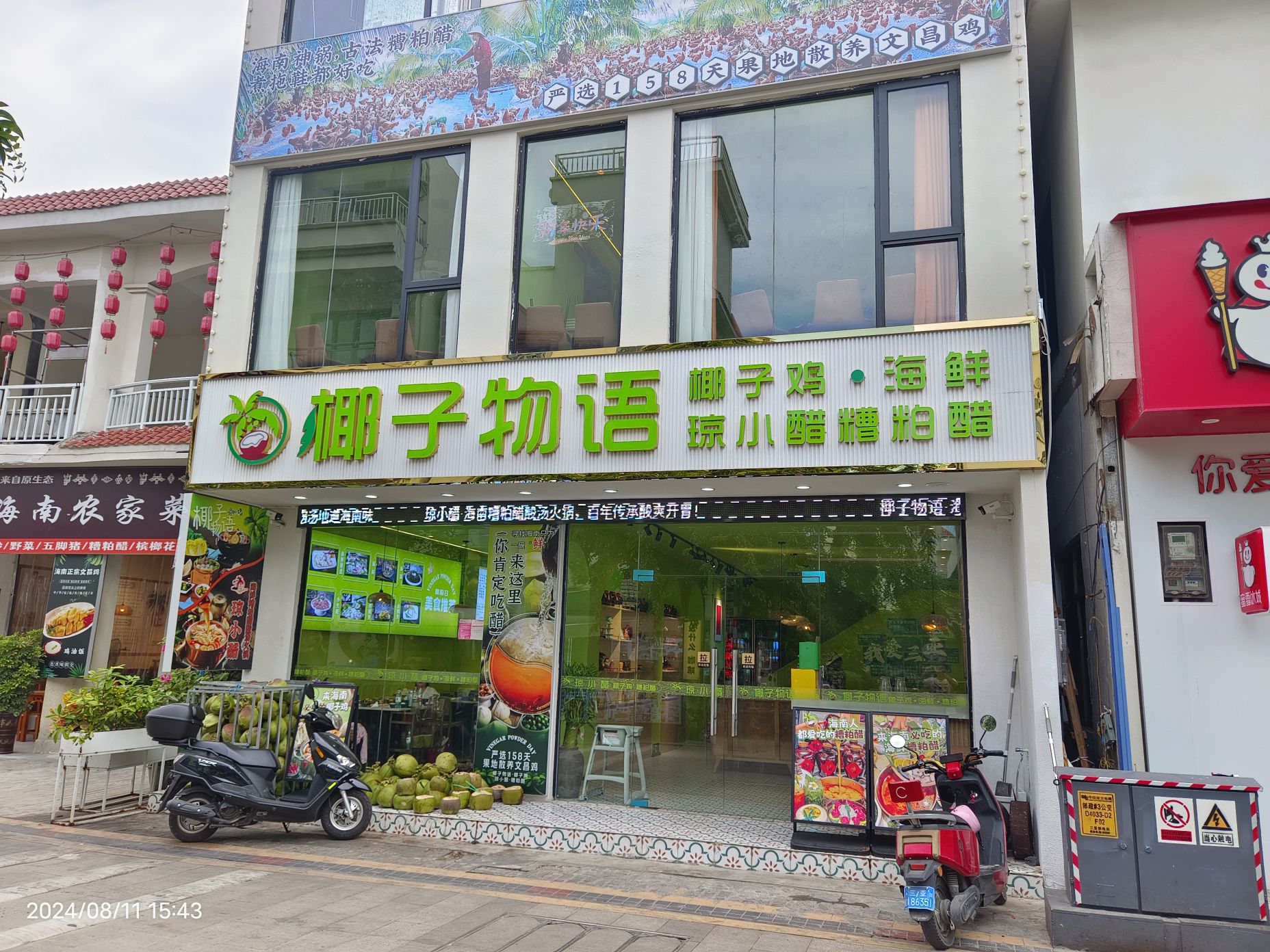 椰子物语椰子鸡·糟粕醋·海鲜火锅(天涯海角店)