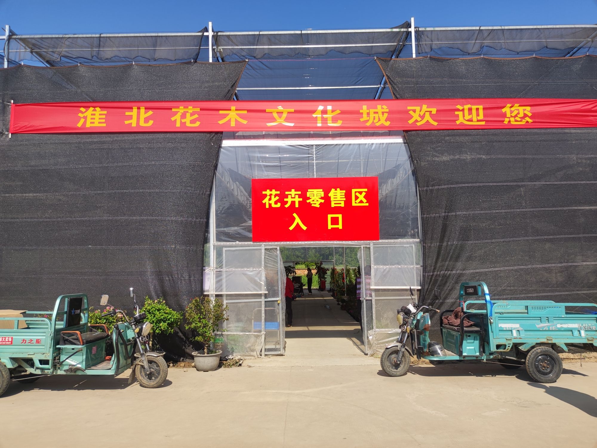 淮北花木文化城