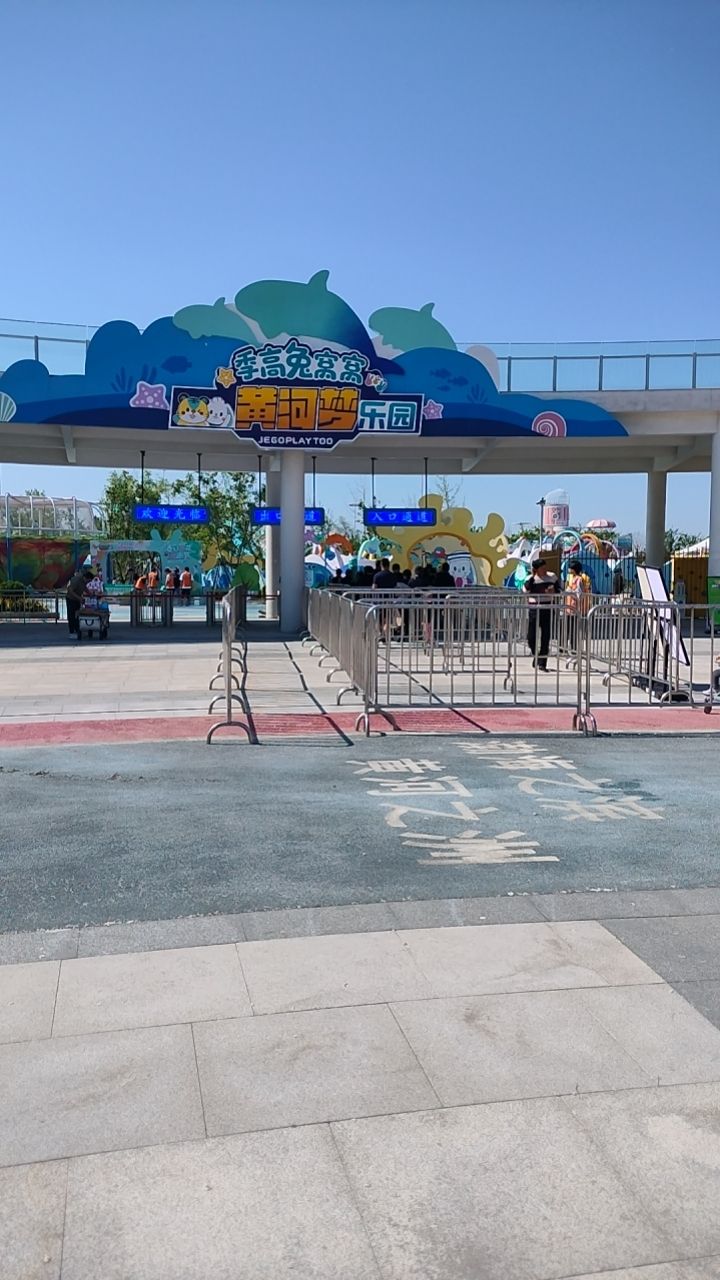 季高兔窝窝黄河梦乐园