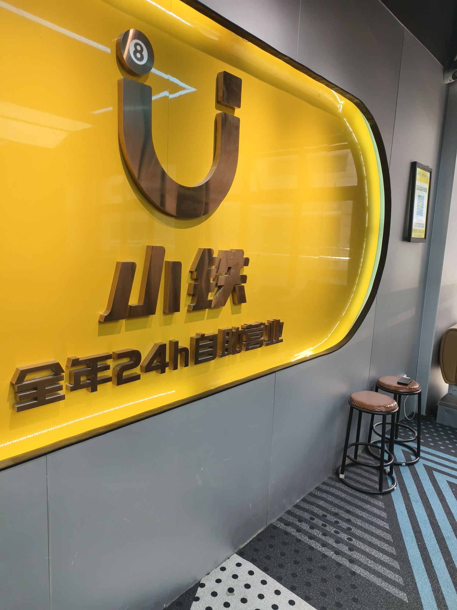 场地封面-小铁24h自助台球(西安GOGO街区店)