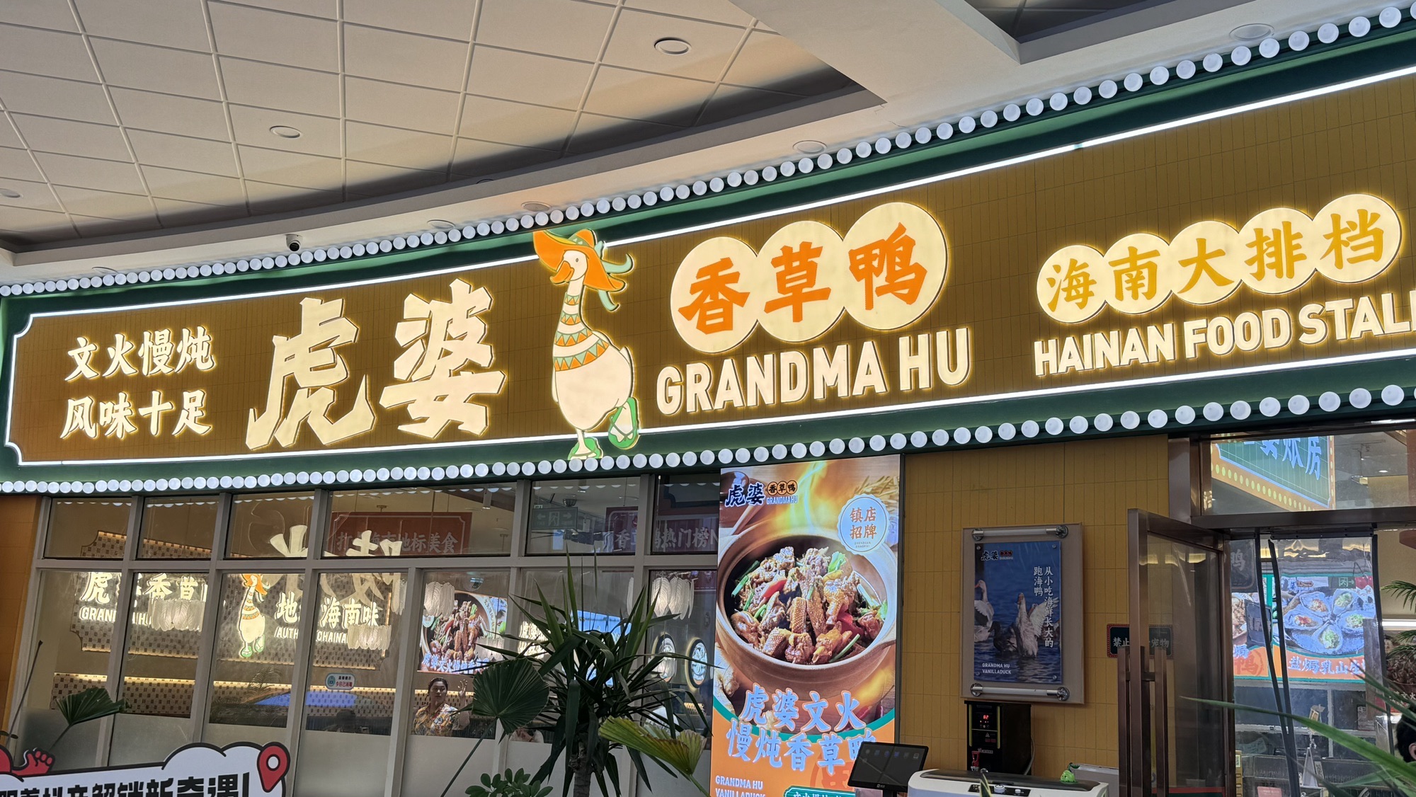 虎婆香草鸭·海南大排档(清水湾店)