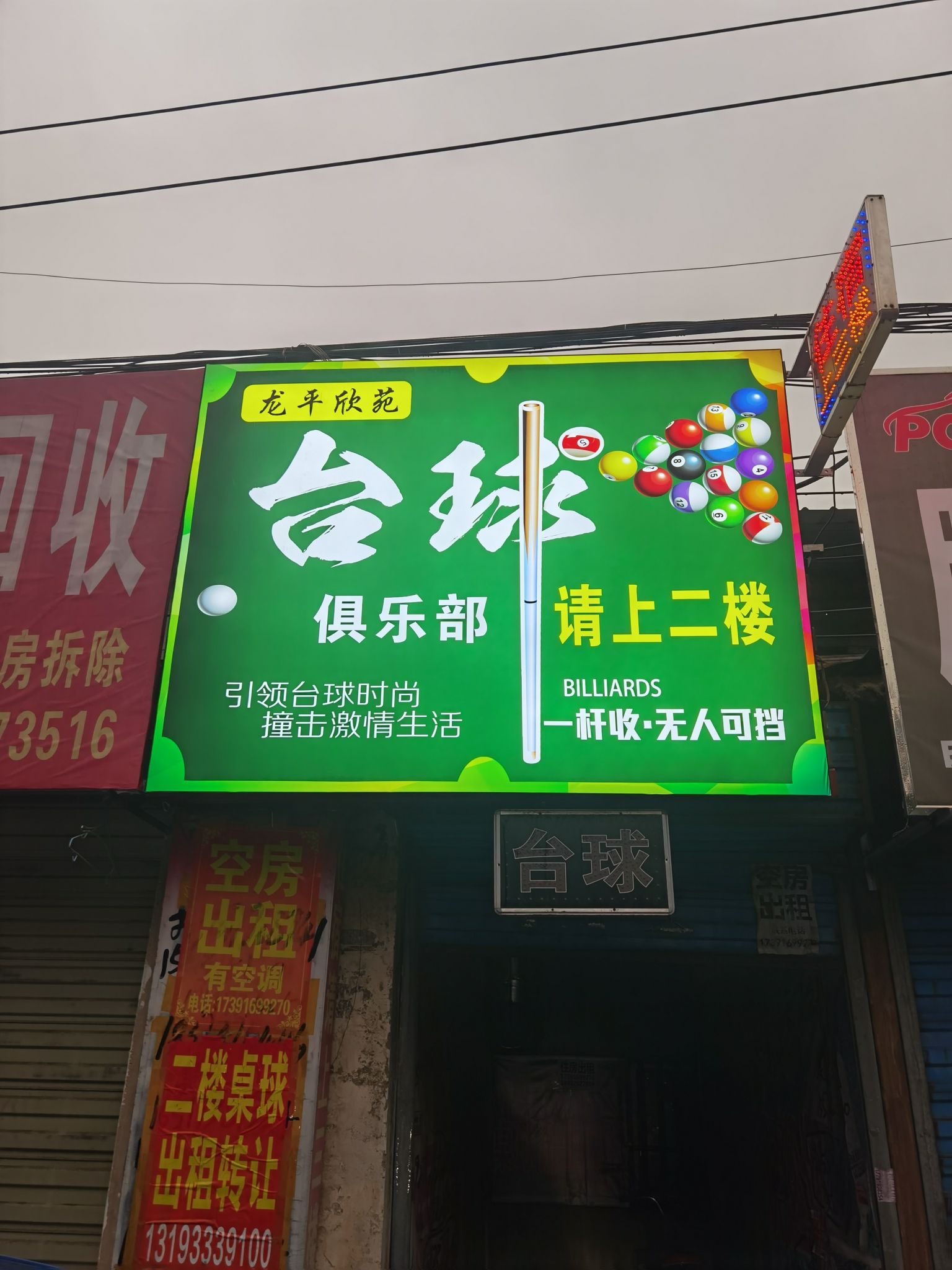 场地封面-龙平欣苑桌球俱乐部