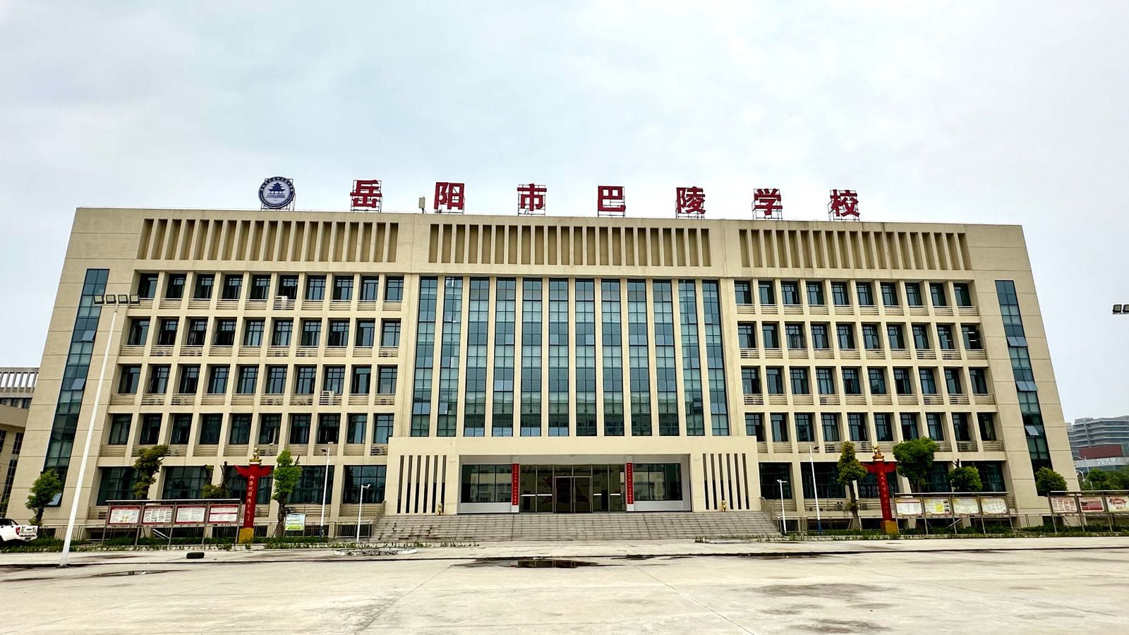 岳阳市巴陵学校