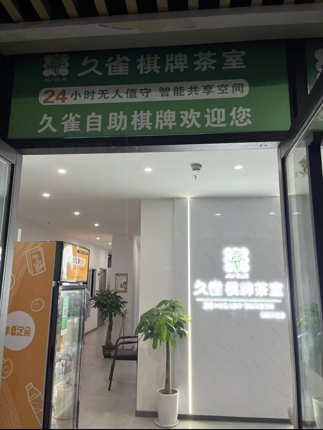 场地封面-久雀·自助棋牌麻将·茶楼(微电园金科天宸店)