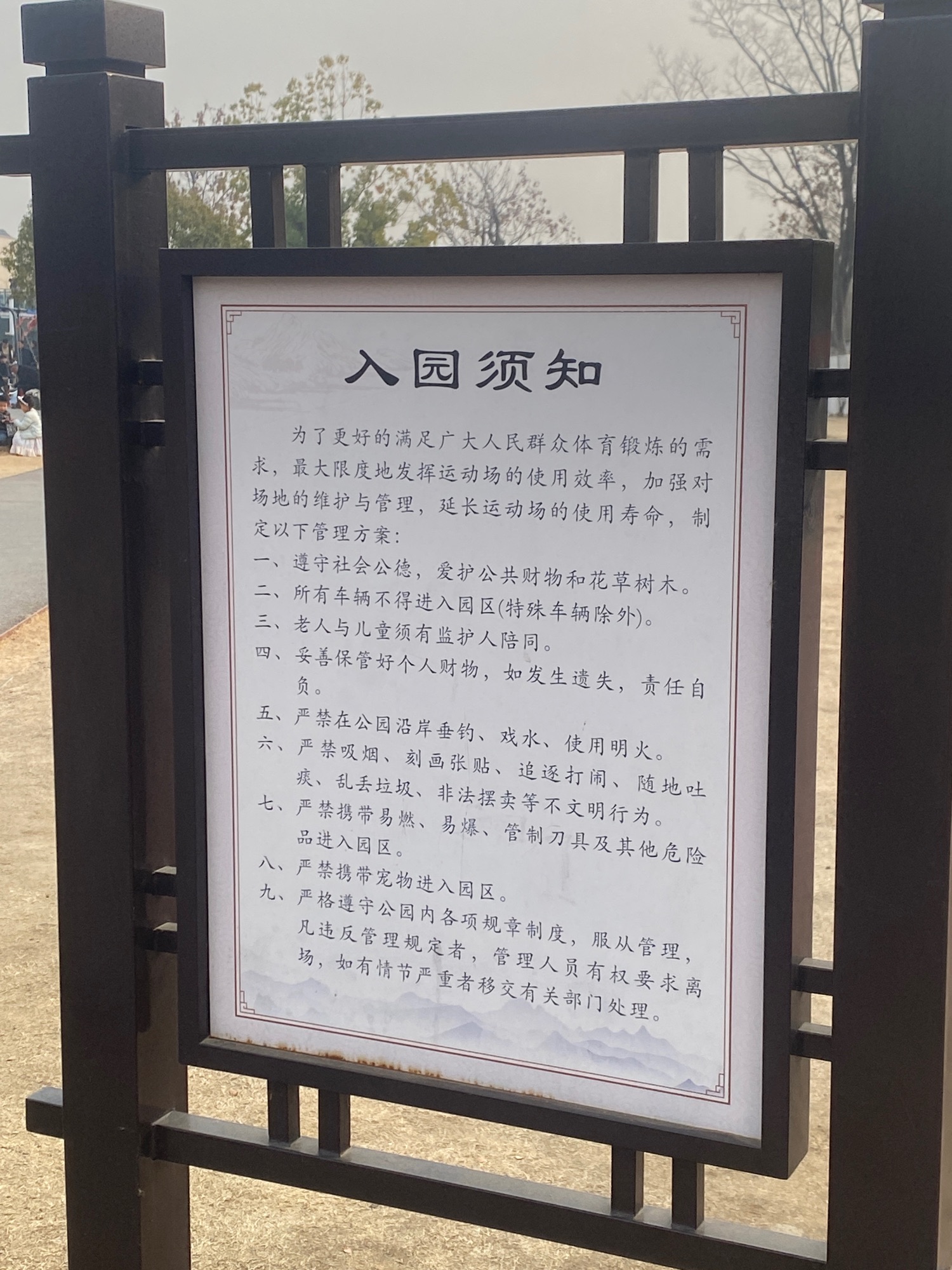 城南五道河体育儿童公园旅行图片 1