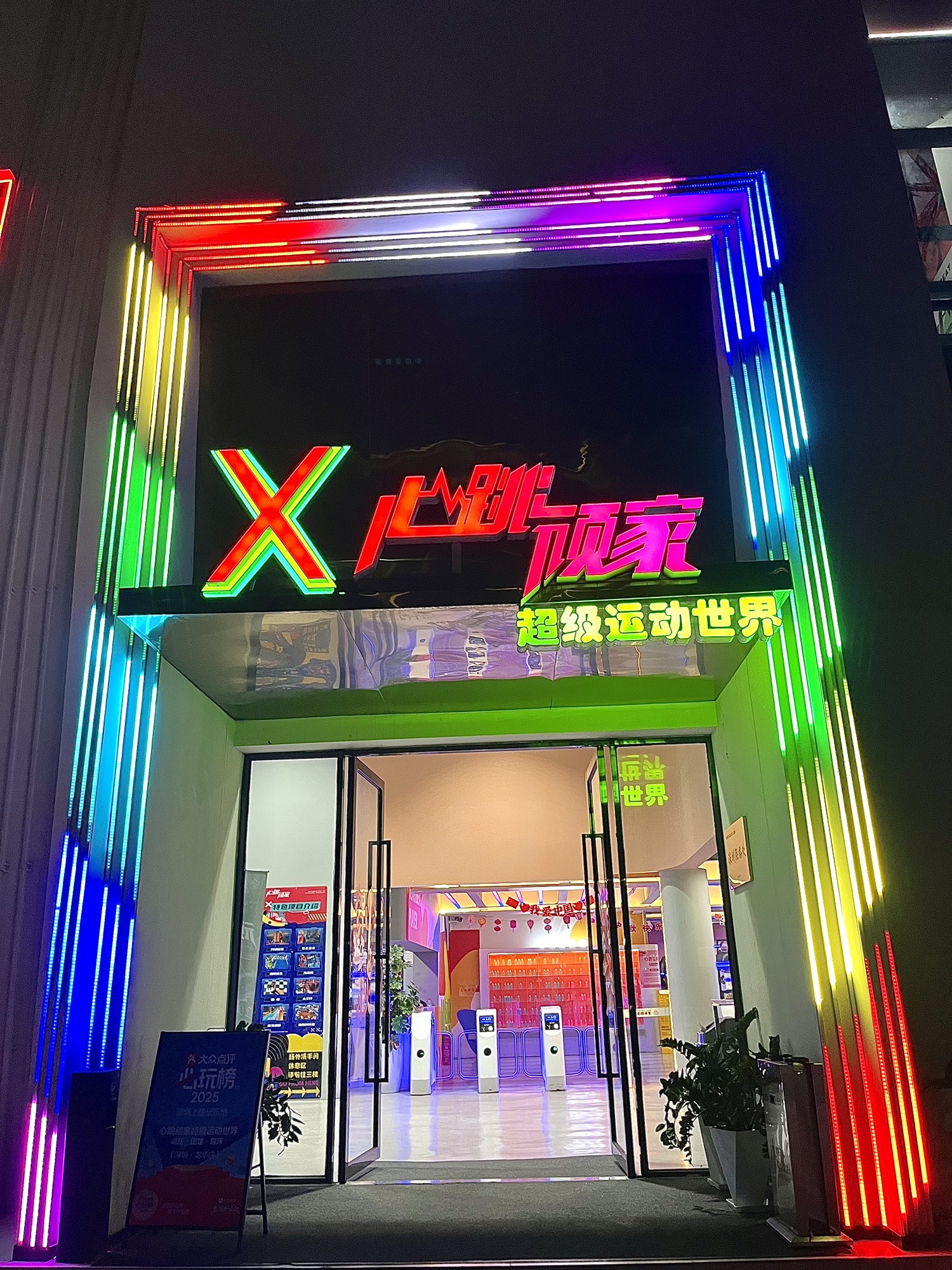 场地封面-心跳顽家超级运动世界(华南旗舰店)