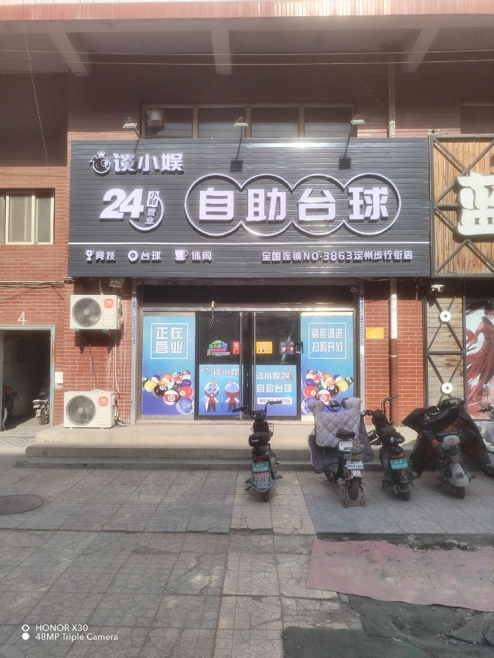 谈小娱24h自助台球(定州商业步行街店)