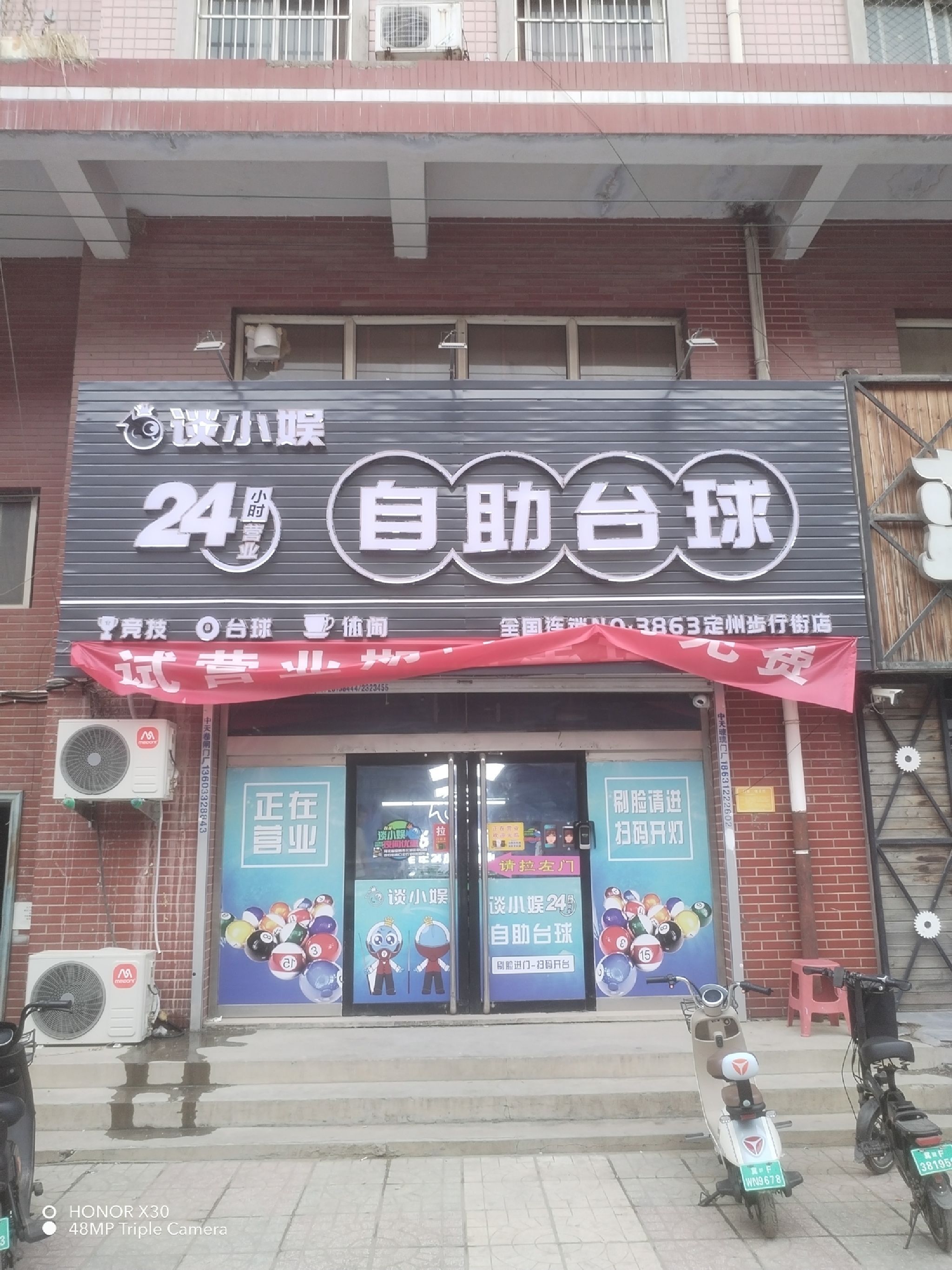谈小娱24h自助台球(定州商业步行街店)