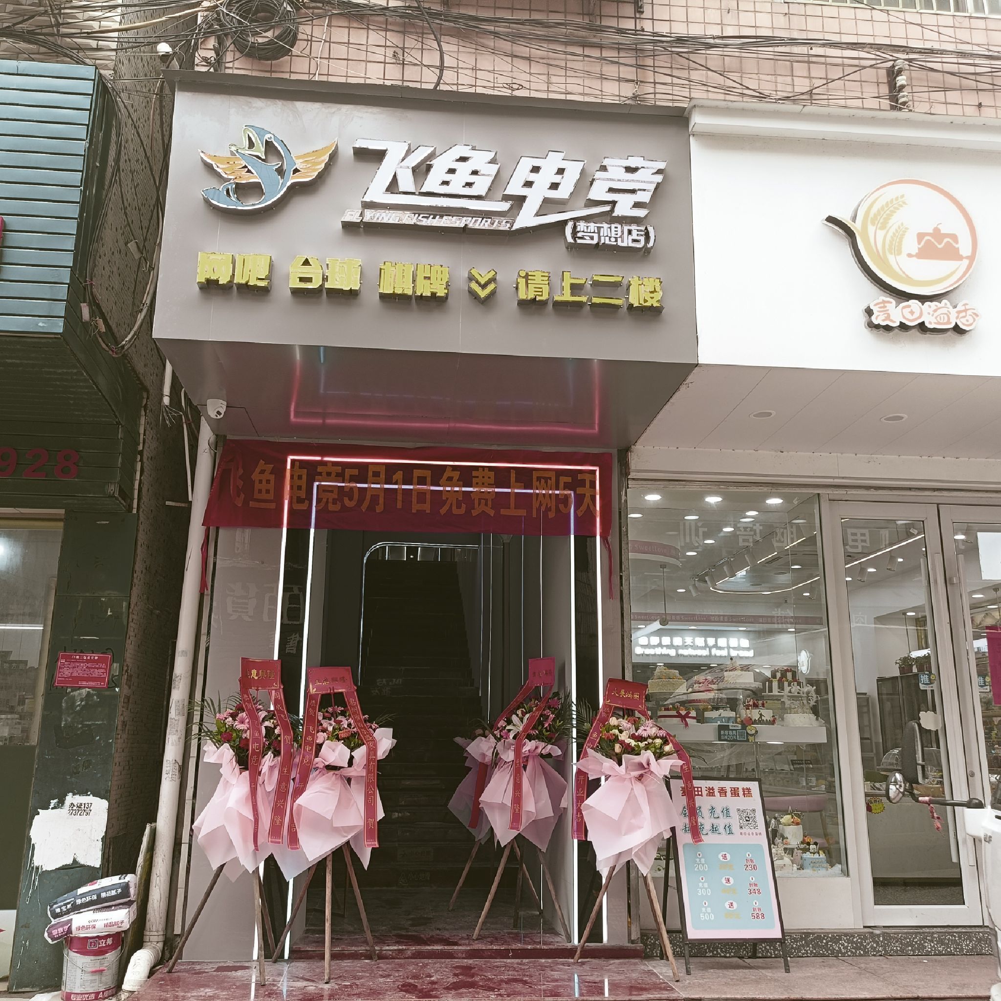 飞鱼电竞(梦想店)