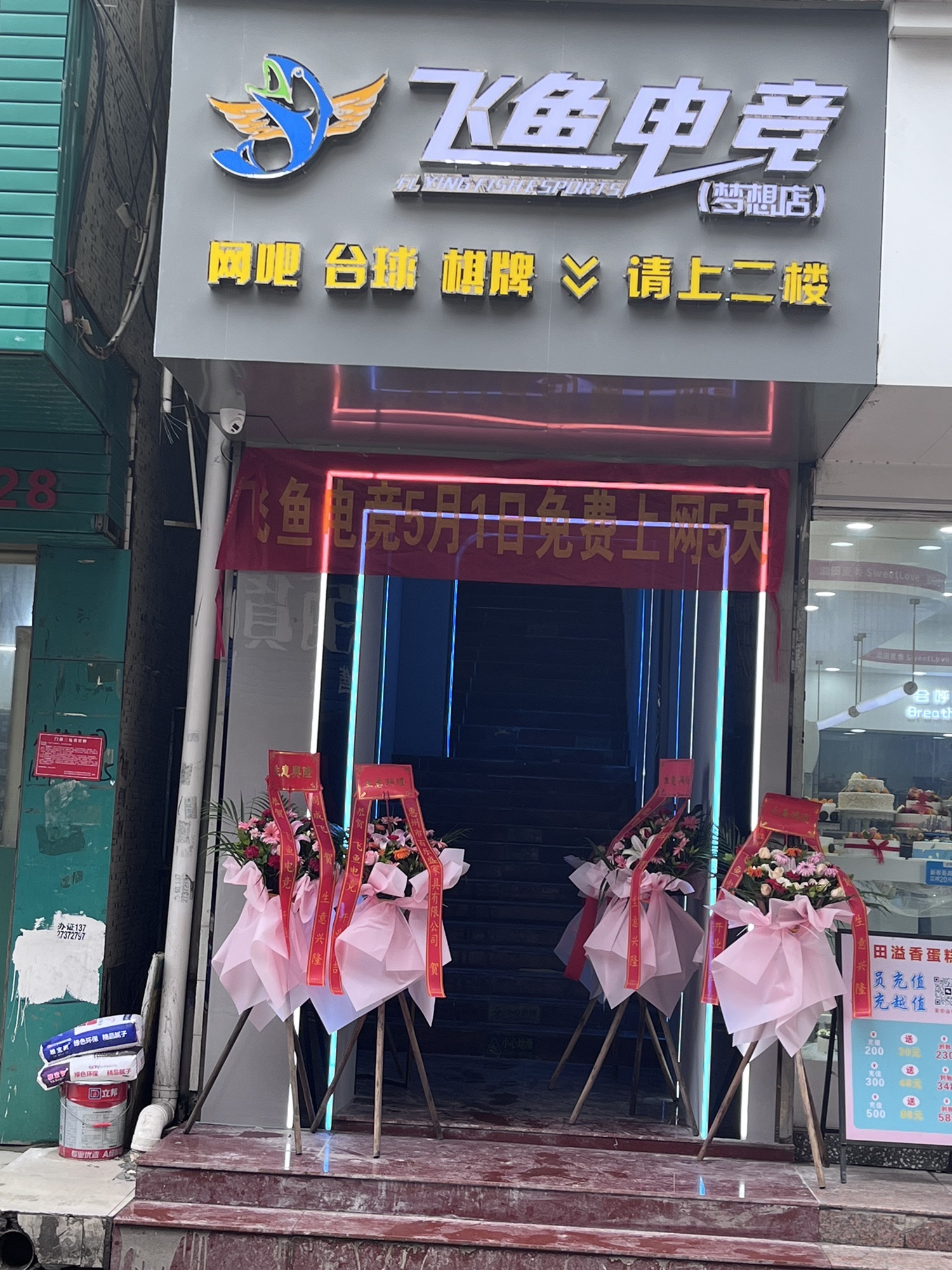 飞鱼电竞(梦想店)