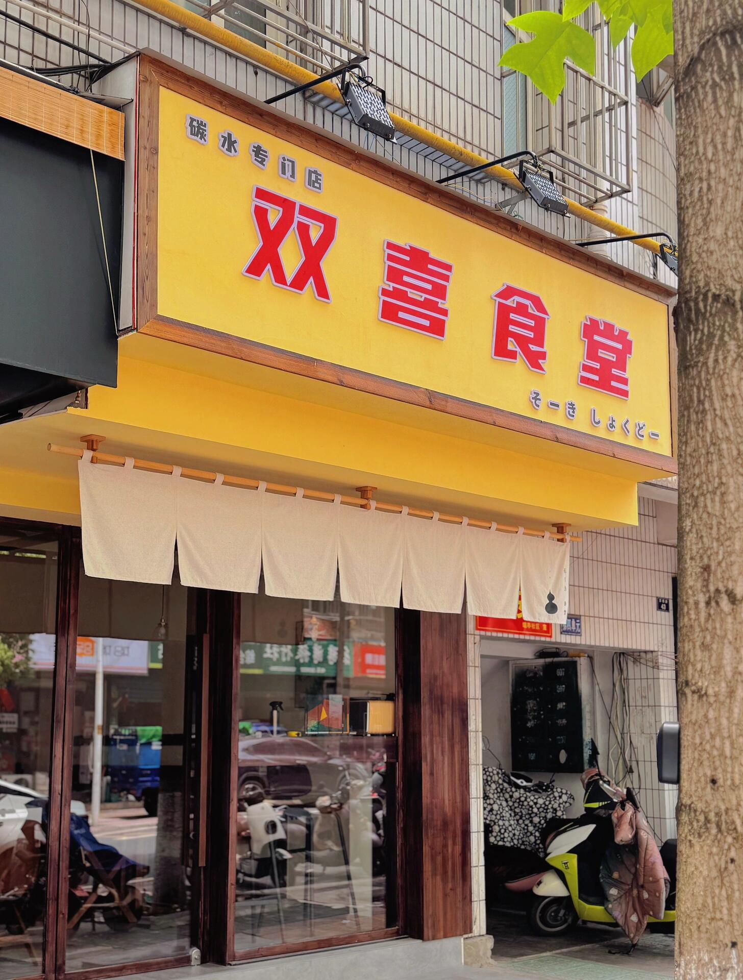 双喜食堂