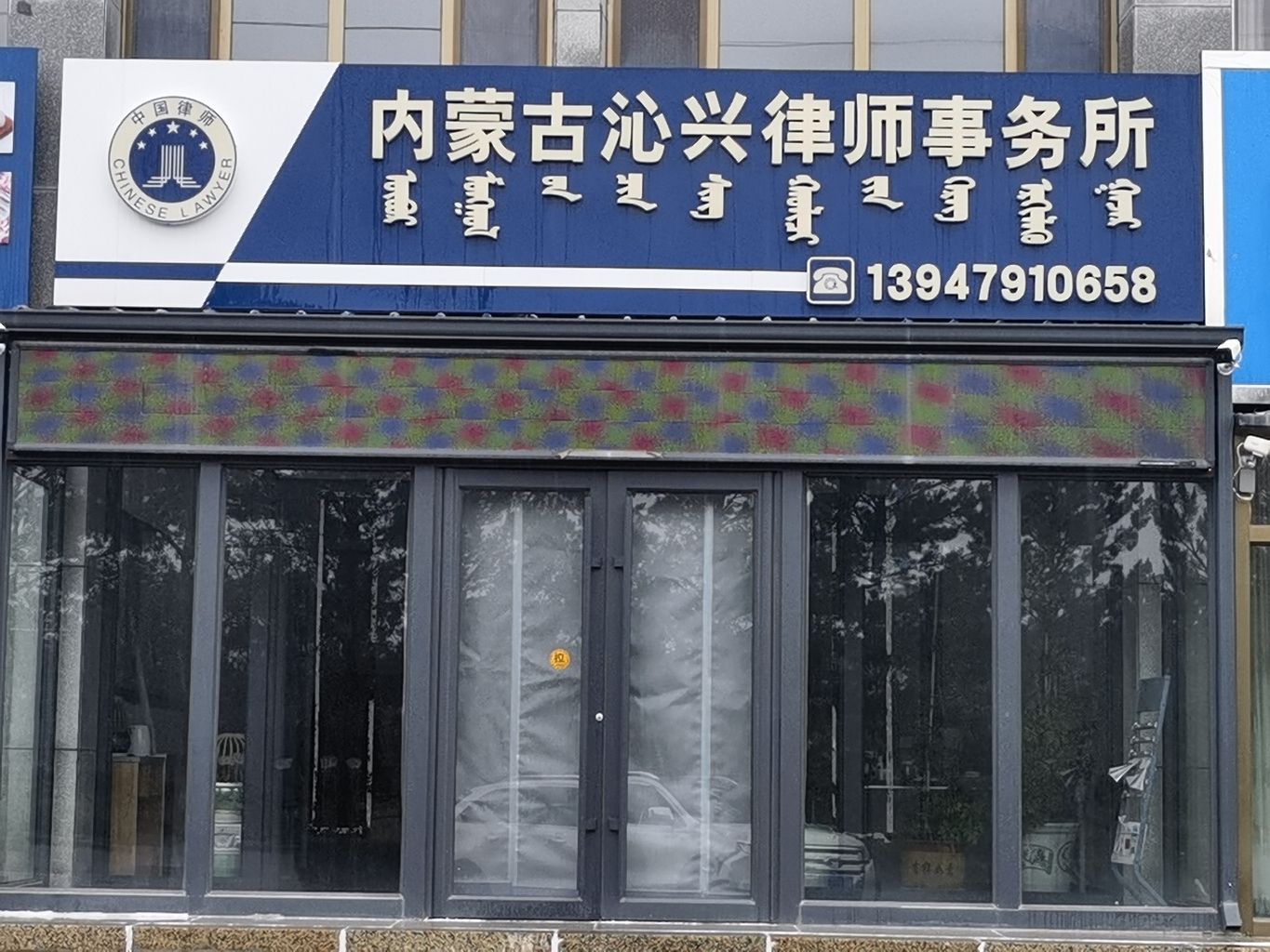 内蒙古沁兴律师事务所