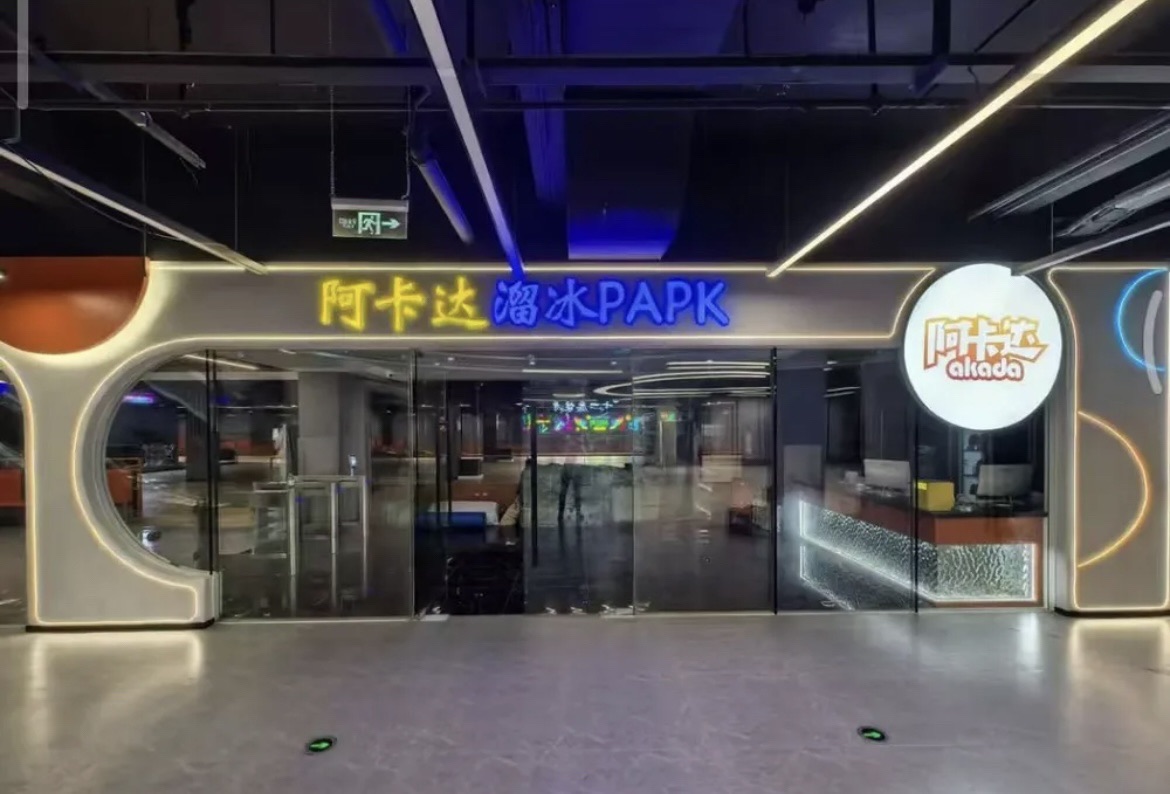 场地封面-阿卡达溜冰PARK