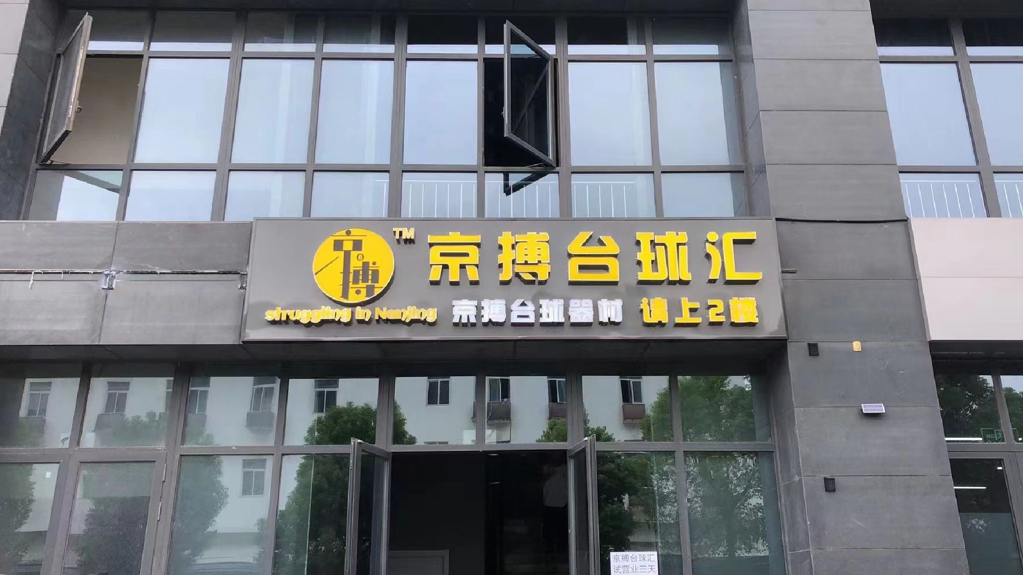 场地封面-京搏台球汇